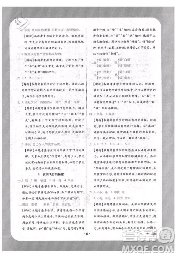 西安出版社2021黃岡隨堂練語文四年級上冊RJ人教版答案