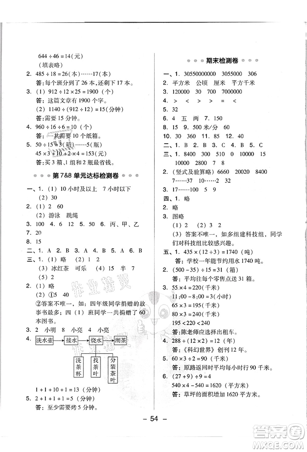 吉林教育出版社2021典中點(diǎn)綜合應(yīng)用創(chuàng)新題四年級數(shù)學(xué)上冊R人教版浙江專版答案