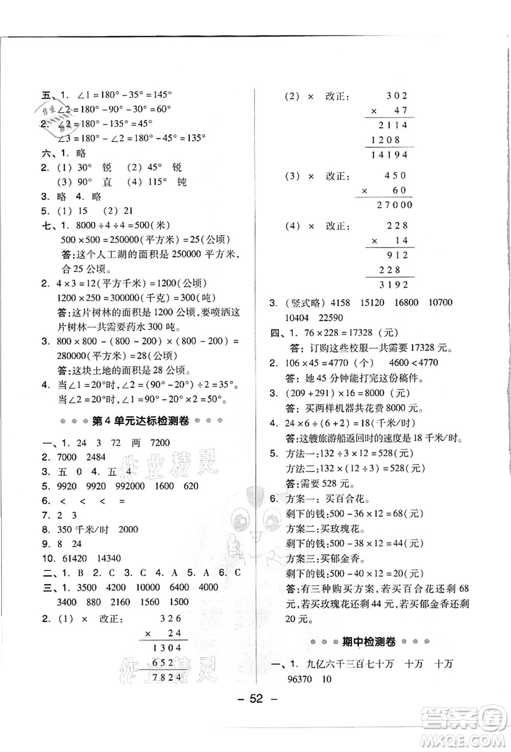 吉林教育出版社2021典中點(diǎn)綜合應(yīng)用創(chuàng)新題四年級數(shù)學(xué)上冊R人教版浙江專版答案