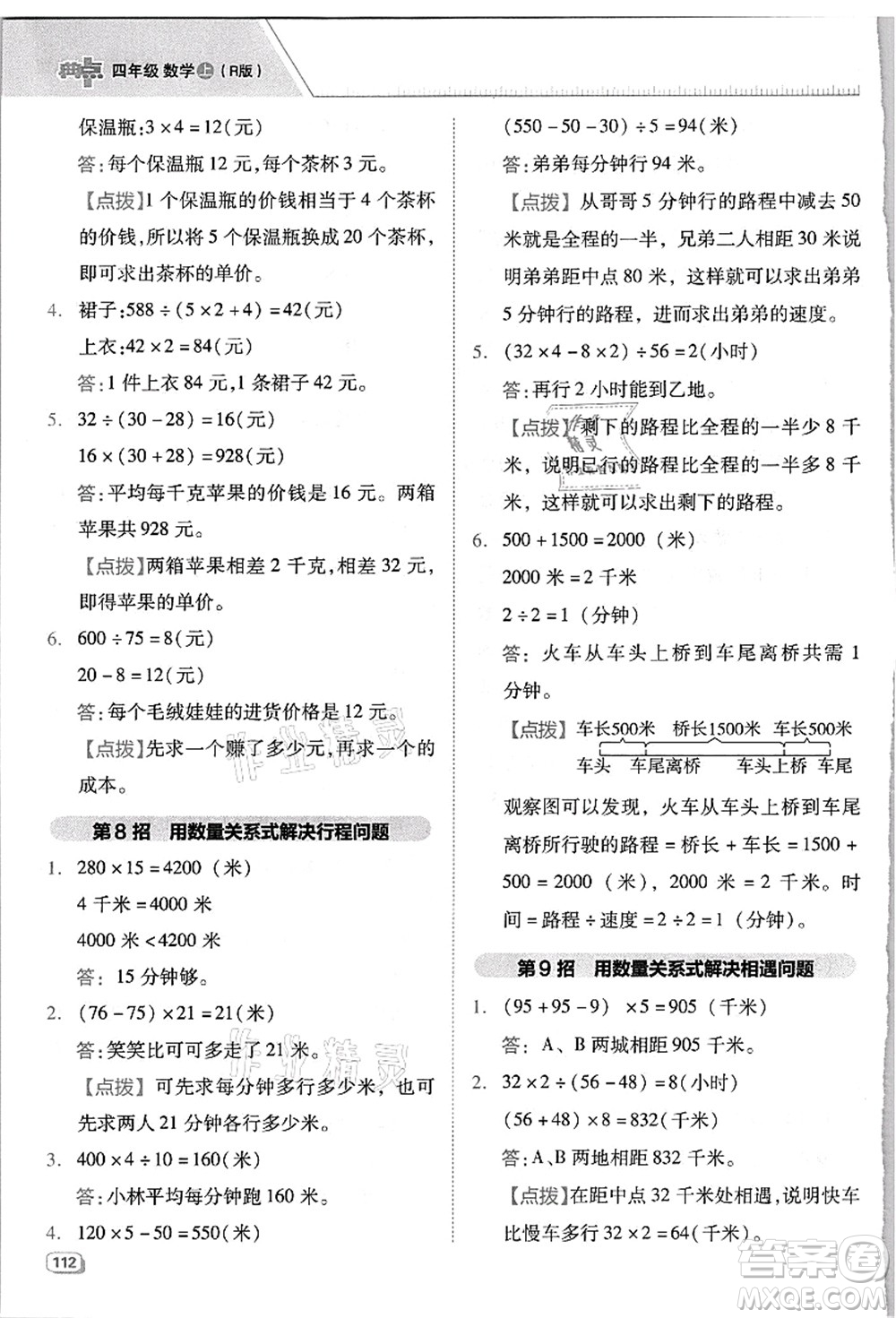 吉林教育出版社2021典中點(diǎn)綜合應(yīng)用創(chuàng)新題四年級數(shù)學(xué)上冊R人教版浙江專版答案