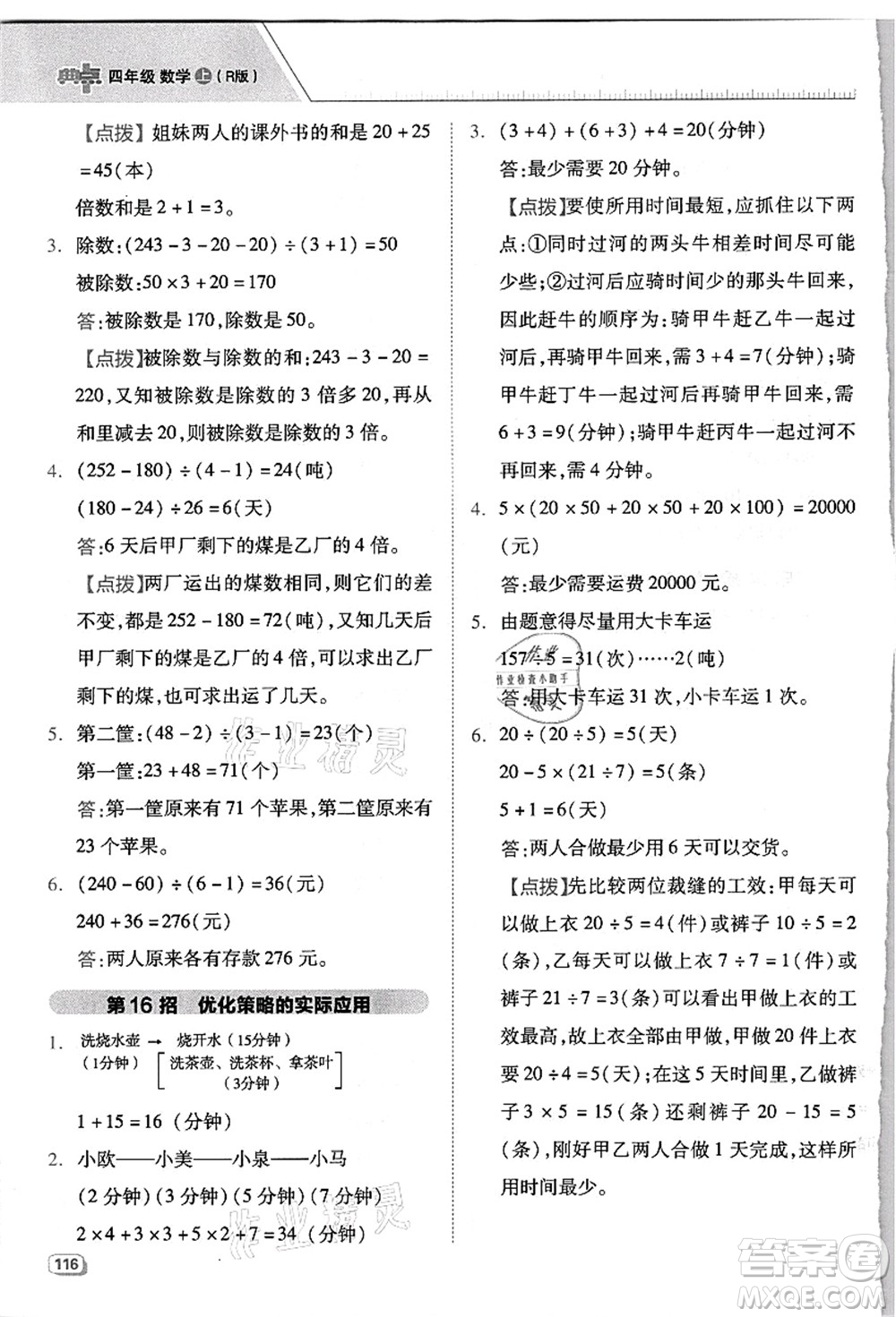 吉林教育出版社2021典中點(diǎn)綜合應(yīng)用創(chuàng)新題四年級數(shù)學(xué)上冊R人教版浙江專版答案