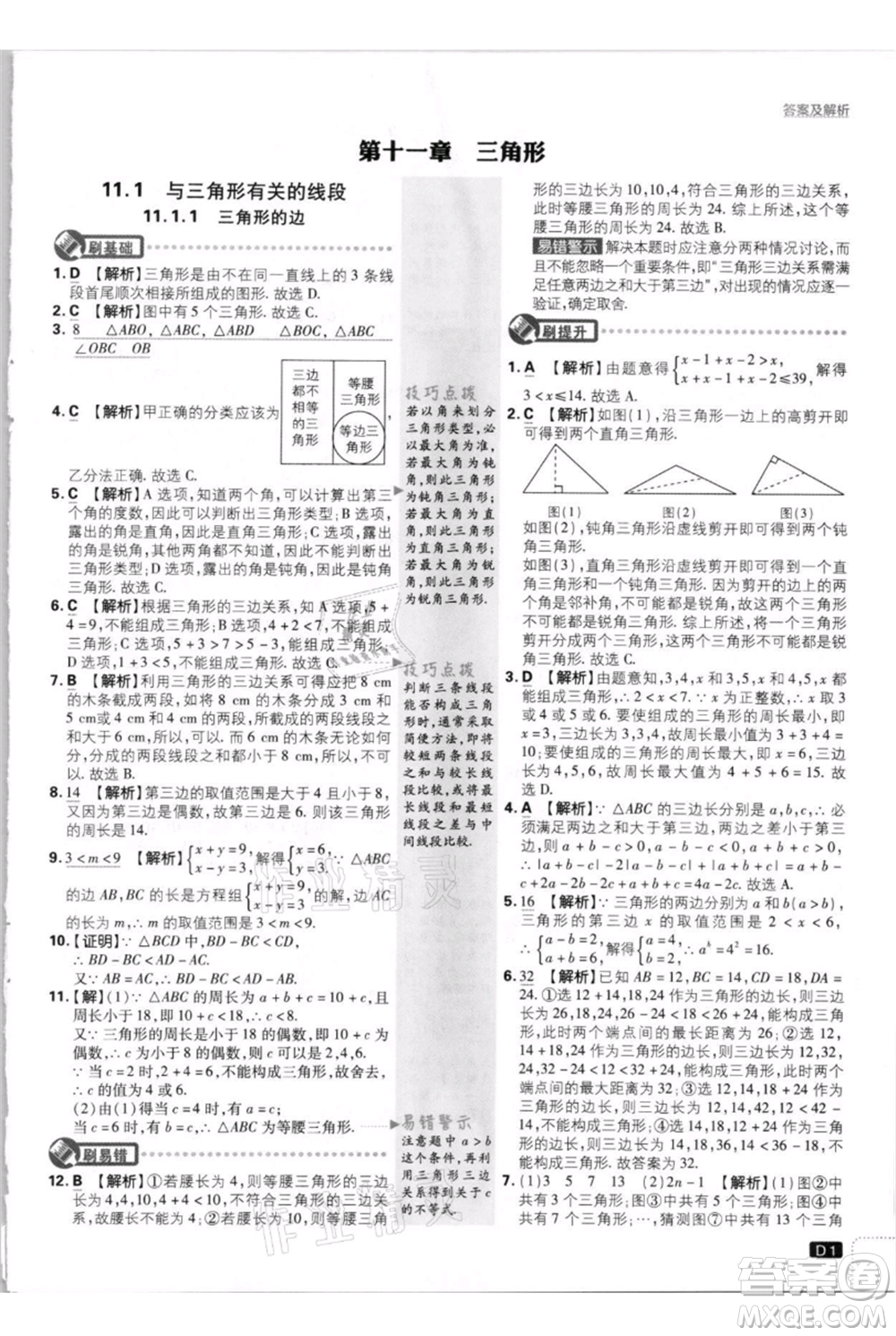 開明出版社2021初中必刷題八年級(jí)上冊(cè)數(shù)學(xué)人教版參考答案