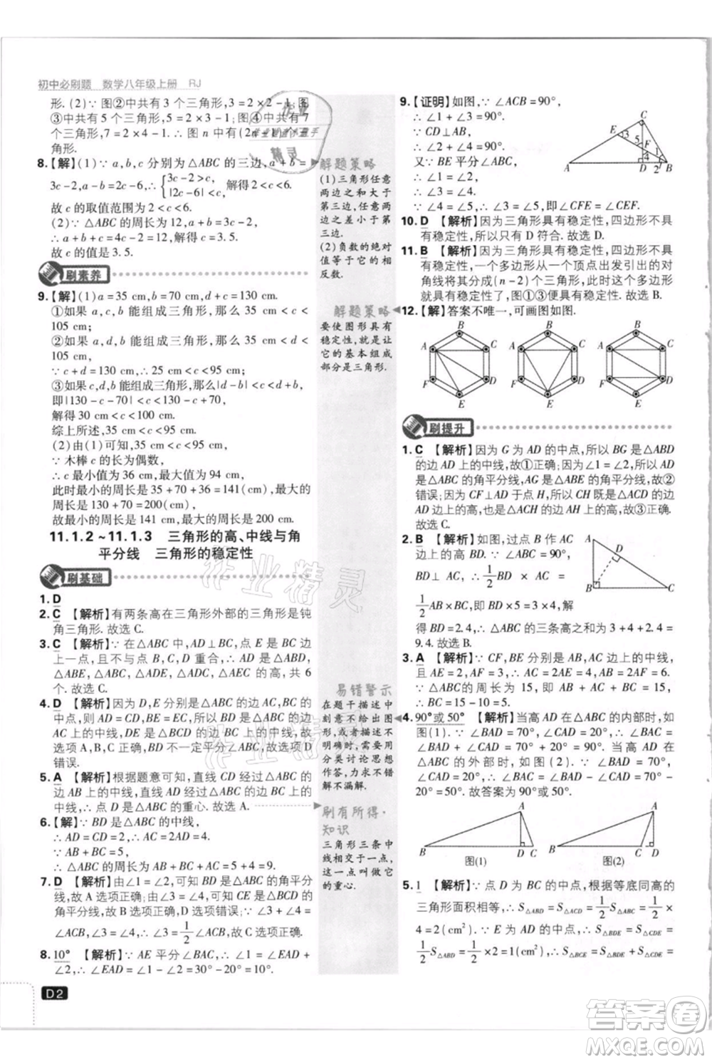 開明出版社2021初中必刷題八年級(jí)上冊(cè)數(shù)學(xué)人教版參考答案