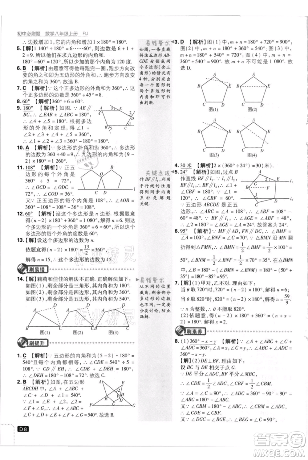 開明出版社2021初中必刷題八年級(jí)上冊(cè)數(shù)學(xué)人教版參考答案