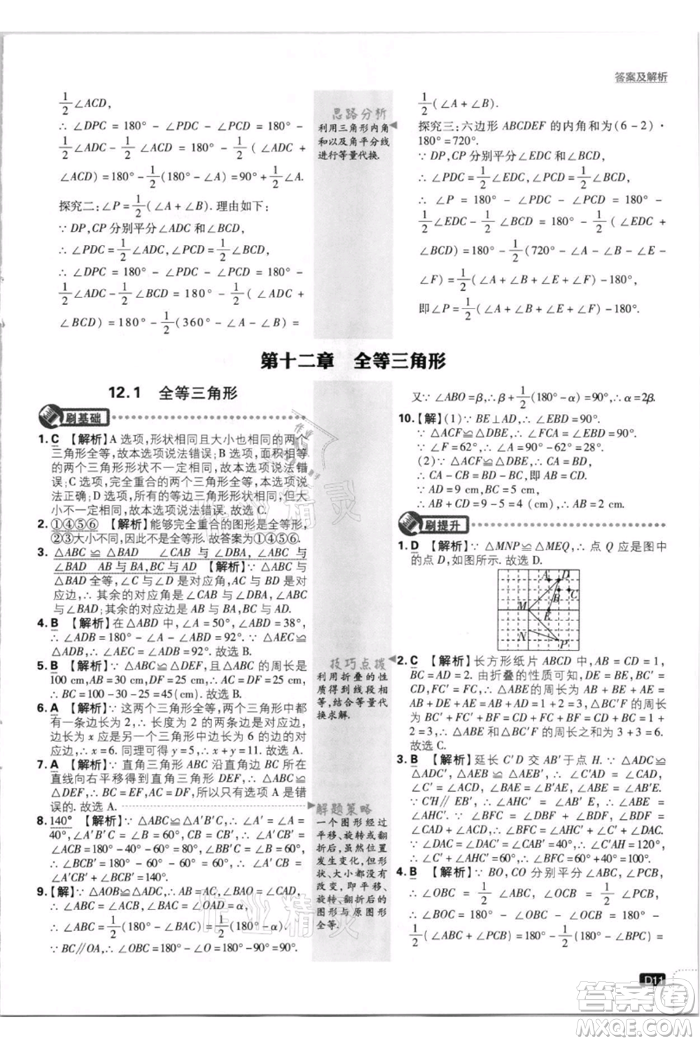 開明出版社2021初中必刷題八年級(jí)上冊(cè)數(shù)學(xué)人教版參考答案