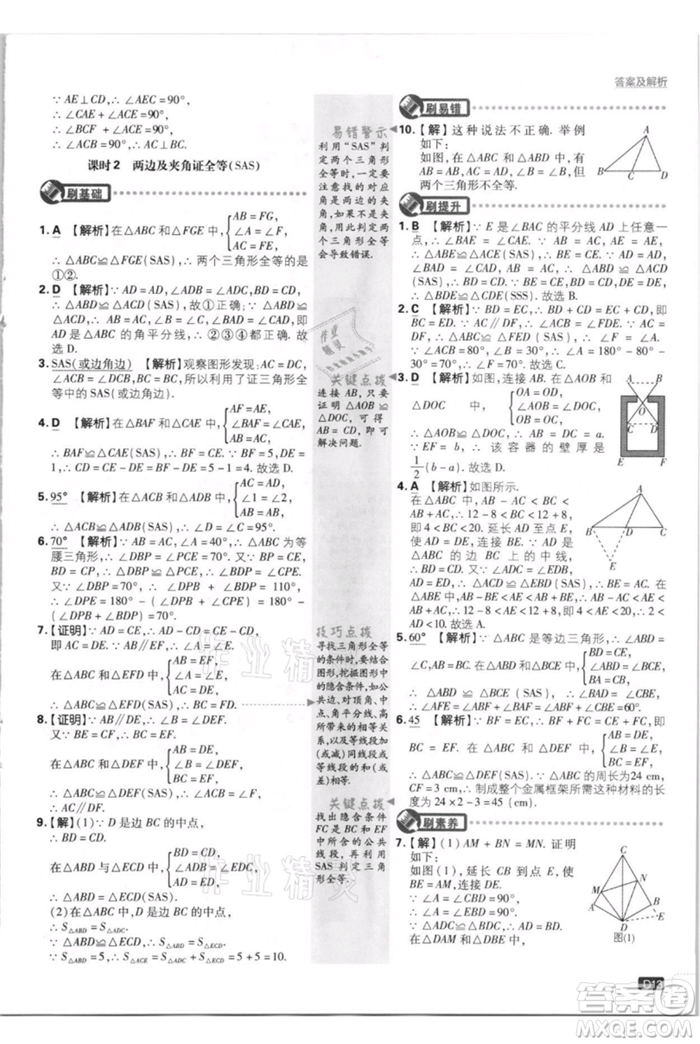 開明出版社2021初中必刷題八年級(jí)上冊(cè)數(shù)學(xué)人教版參考答案