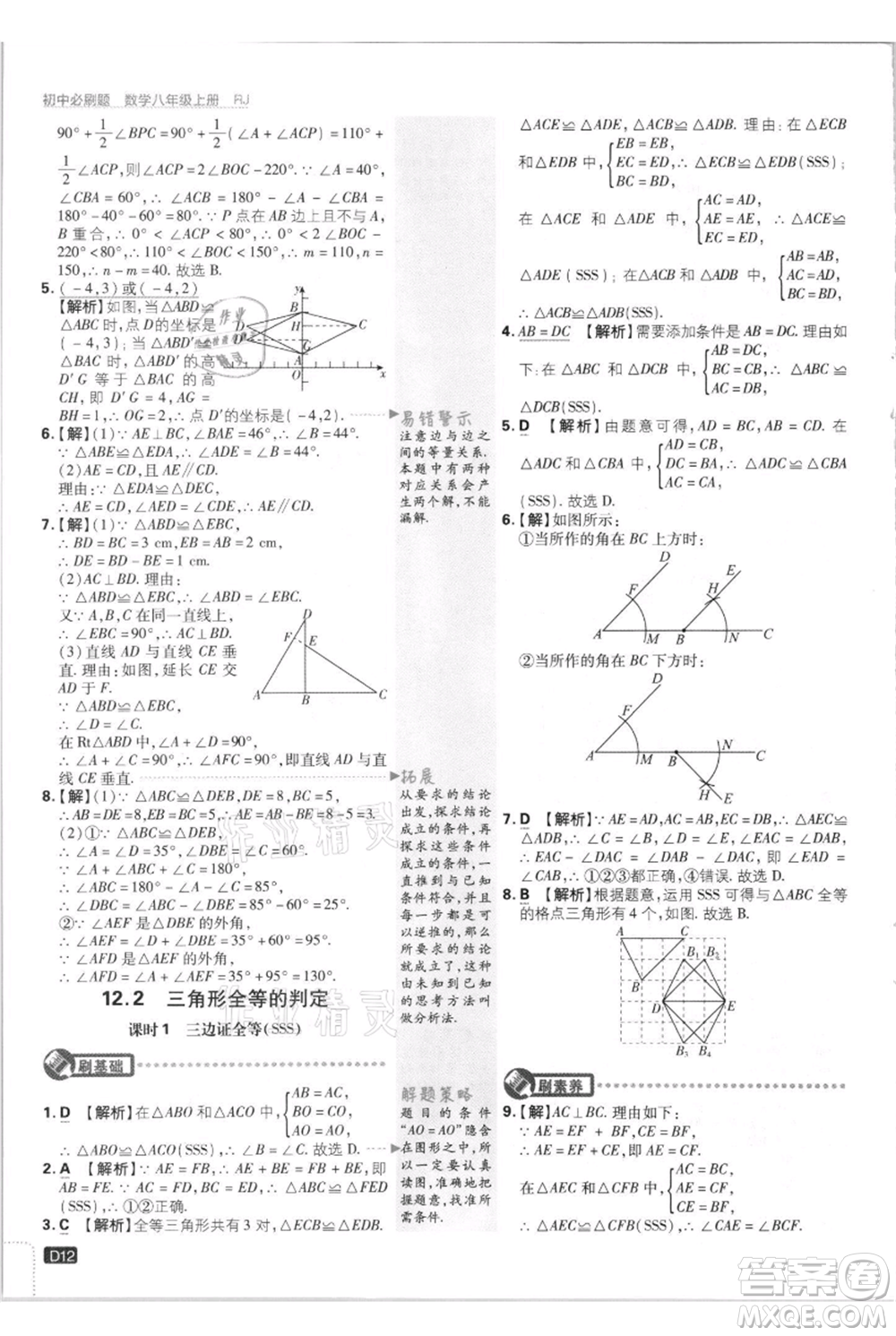 開明出版社2021初中必刷題八年級(jí)上冊(cè)數(shù)學(xué)人教版參考答案