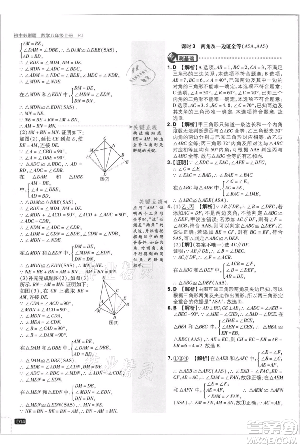 開明出版社2021初中必刷題八年級(jí)上冊(cè)數(shù)學(xué)人教版參考答案