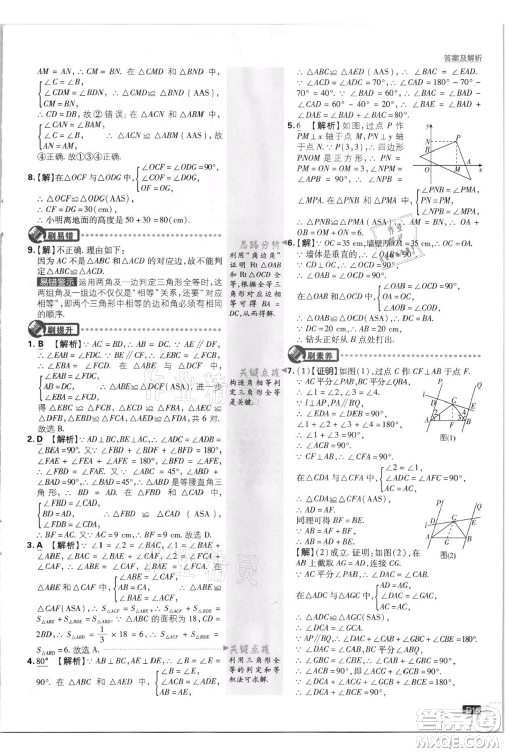 開明出版社2021初中必刷題八年級(jí)上冊(cè)數(shù)學(xué)人教版參考答案