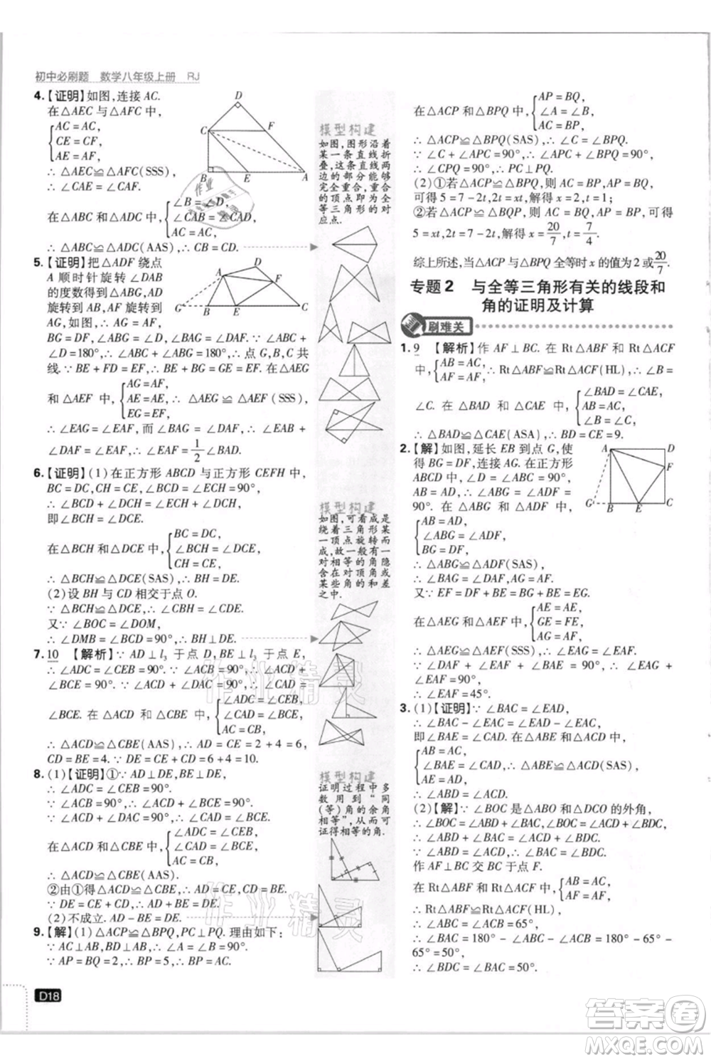 開明出版社2021初中必刷題八年級(jí)上冊(cè)數(shù)學(xué)人教版參考答案