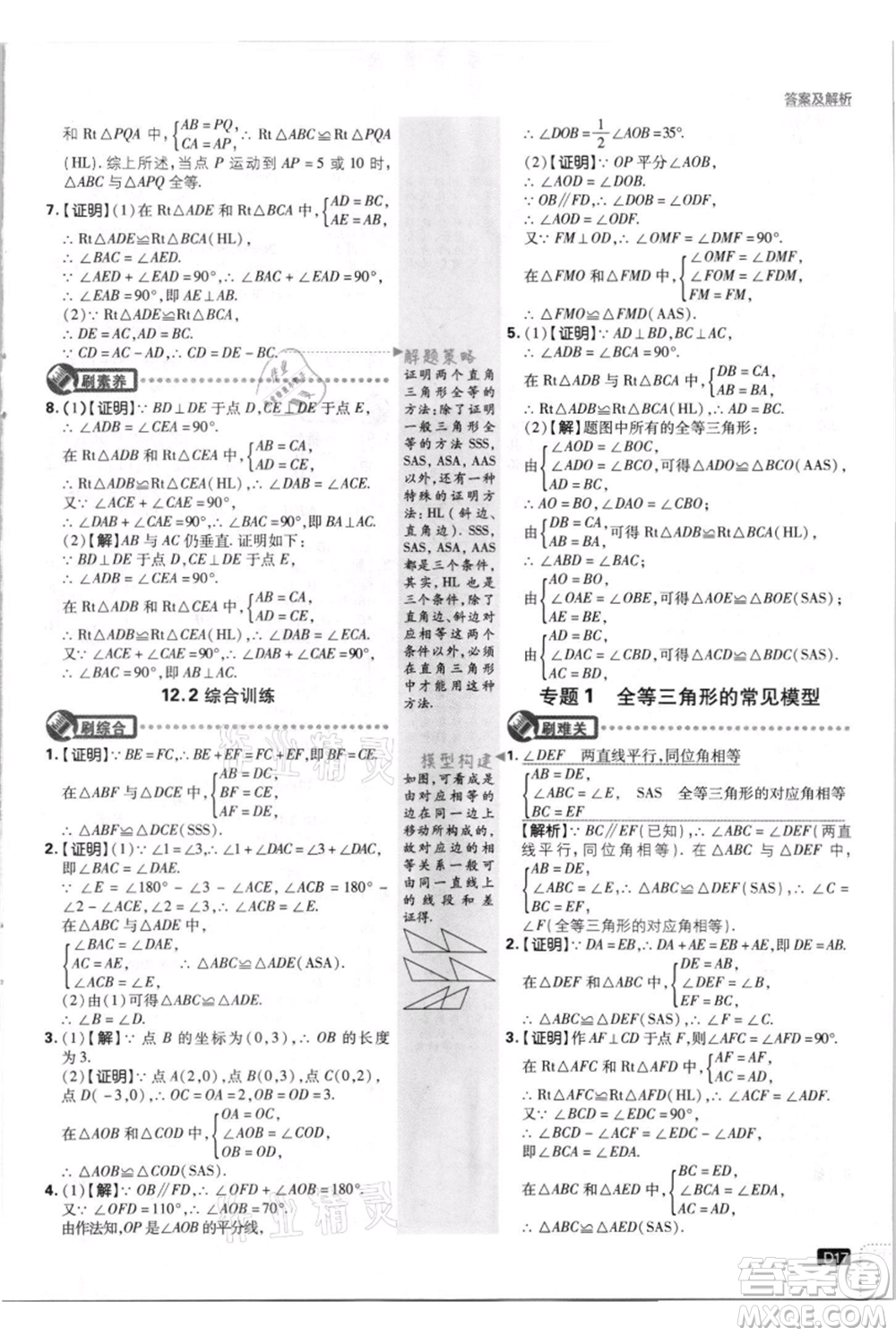 開明出版社2021初中必刷題八年級(jí)上冊(cè)數(shù)學(xué)人教版參考答案