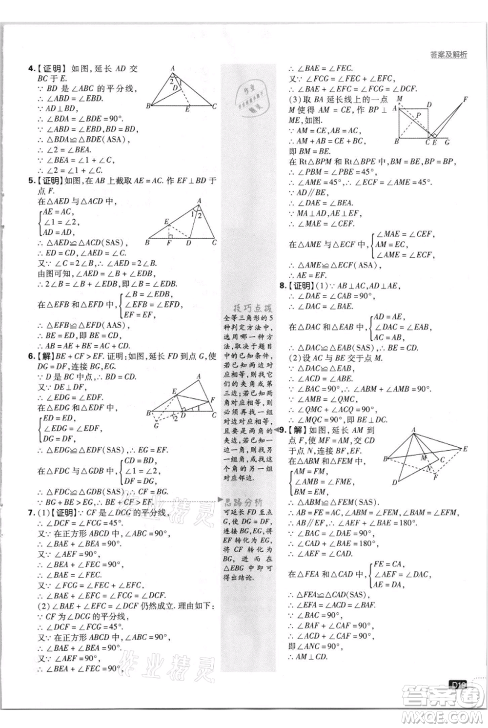 開明出版社2021初中必刷題八年級(jí)上冊(cè)數(shù)學(xué)人教版參考答案