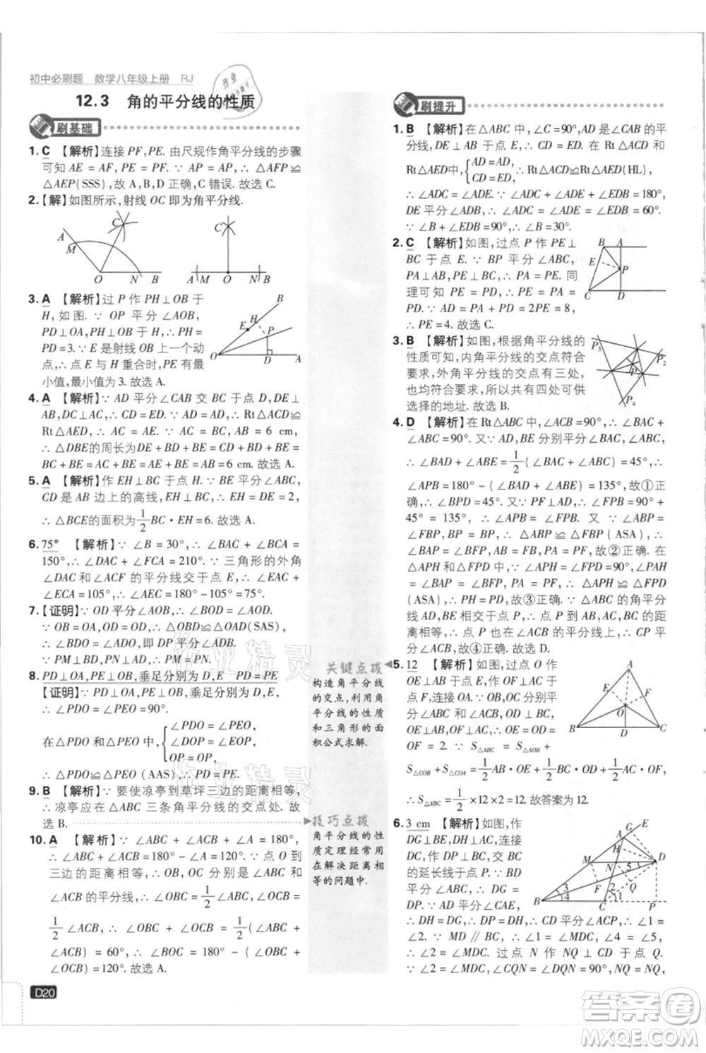 開明出版社2021初中必刷題八年級(jí)上冊(cè)數(shù)學(xué)人教版參考答案