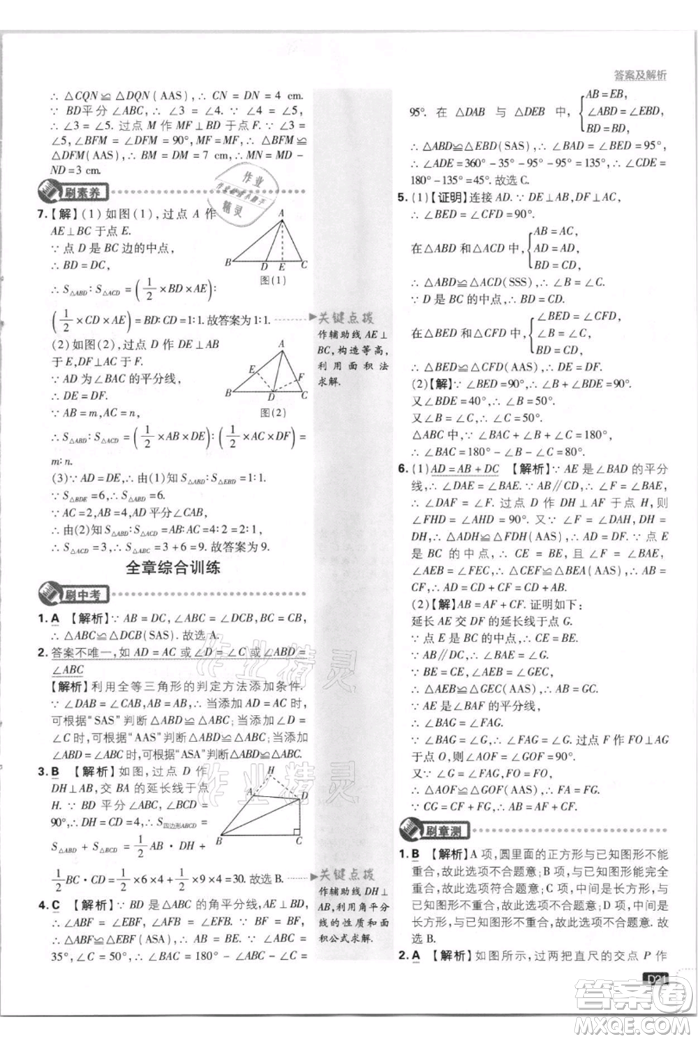 開明出版社2021初中必刷題八年級(jí)上冊(cè)數(shù)學(xué)人教版參考答案