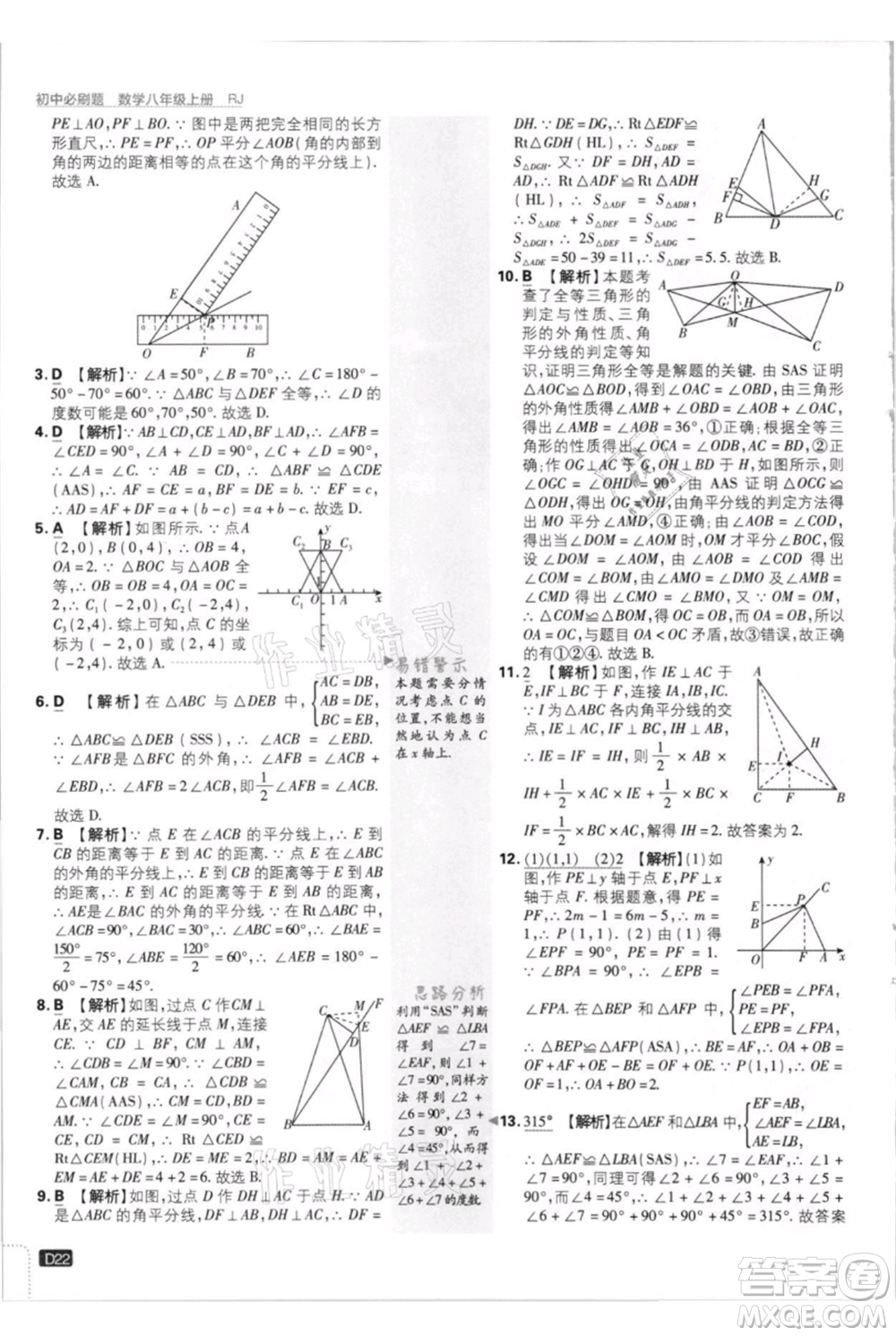 開明出版社2021初中必刷題八年級(jí)上冊(cè)數(shù)學(xué)人教版參考答案