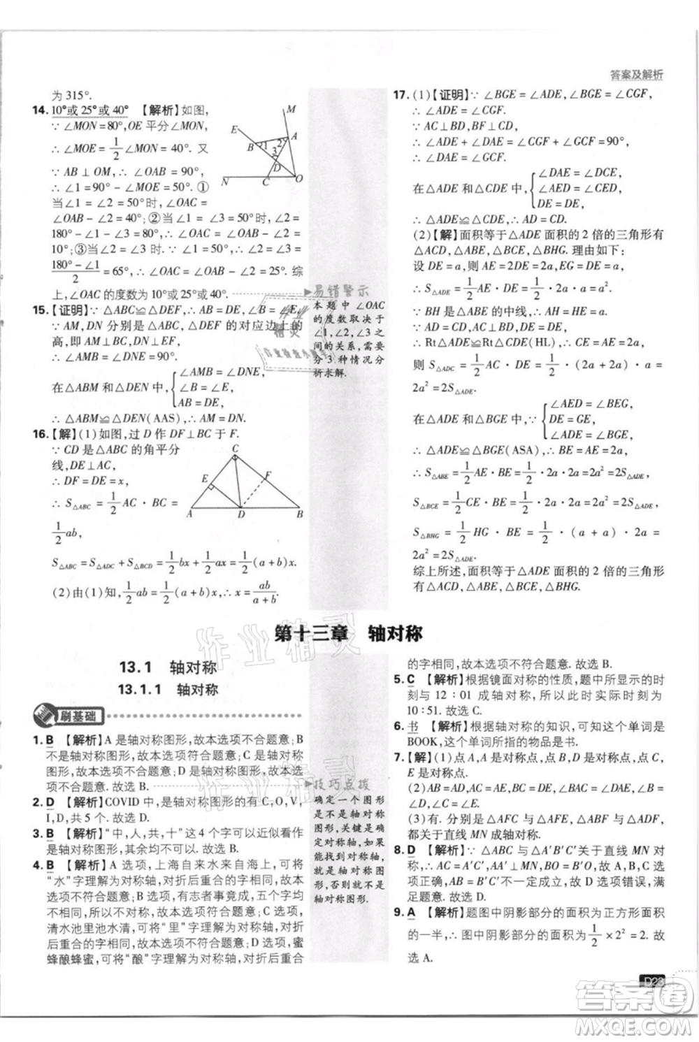 開明出版社2021初中必刷題八年級(jí)上冊(cè)數(shù)學(xué)人教版參考答案