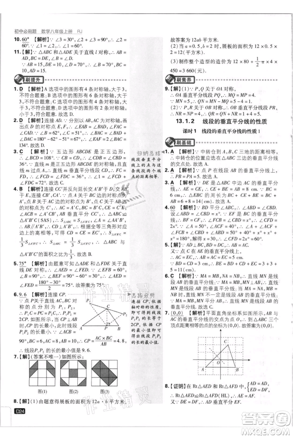 開明出版社2021初中必刷題八年級(jí)上冊(cè)數(shù)學(xué)人教版參考答案