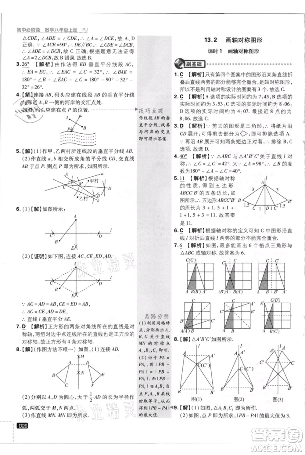 開明出版社2021初中必刷題八年級(jí)上冊(cè)數(shù)學(xué)人教版參考答案