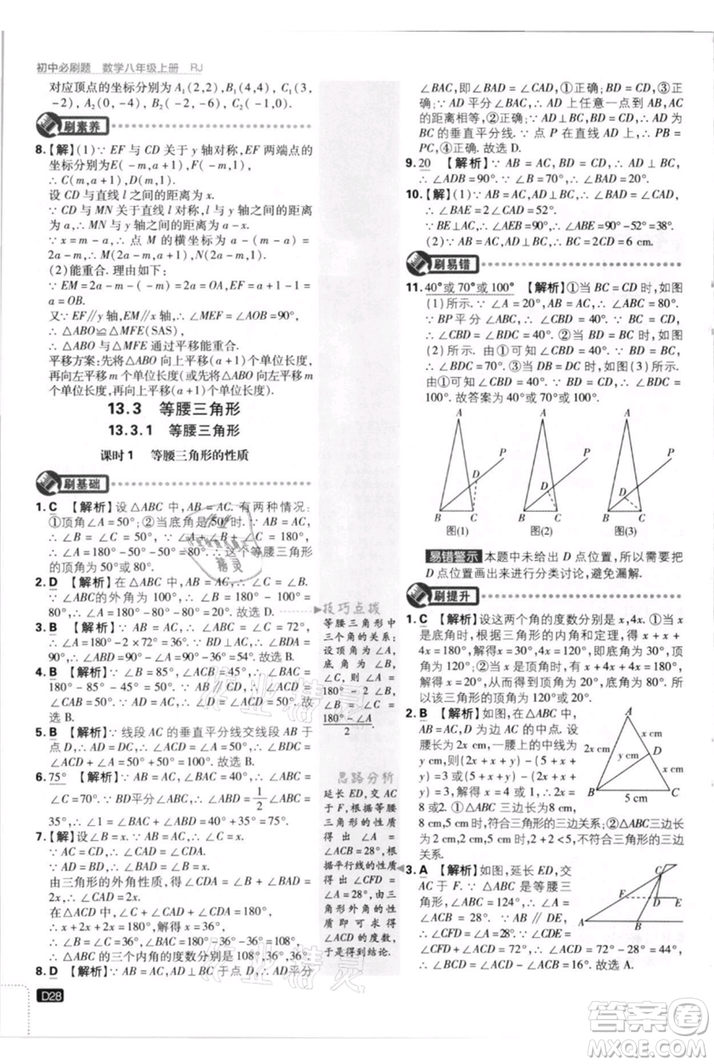 開明出版社2021初中必刷題八年級(jí)上冊(cè)數(shù)學(xué)人教版參考答案