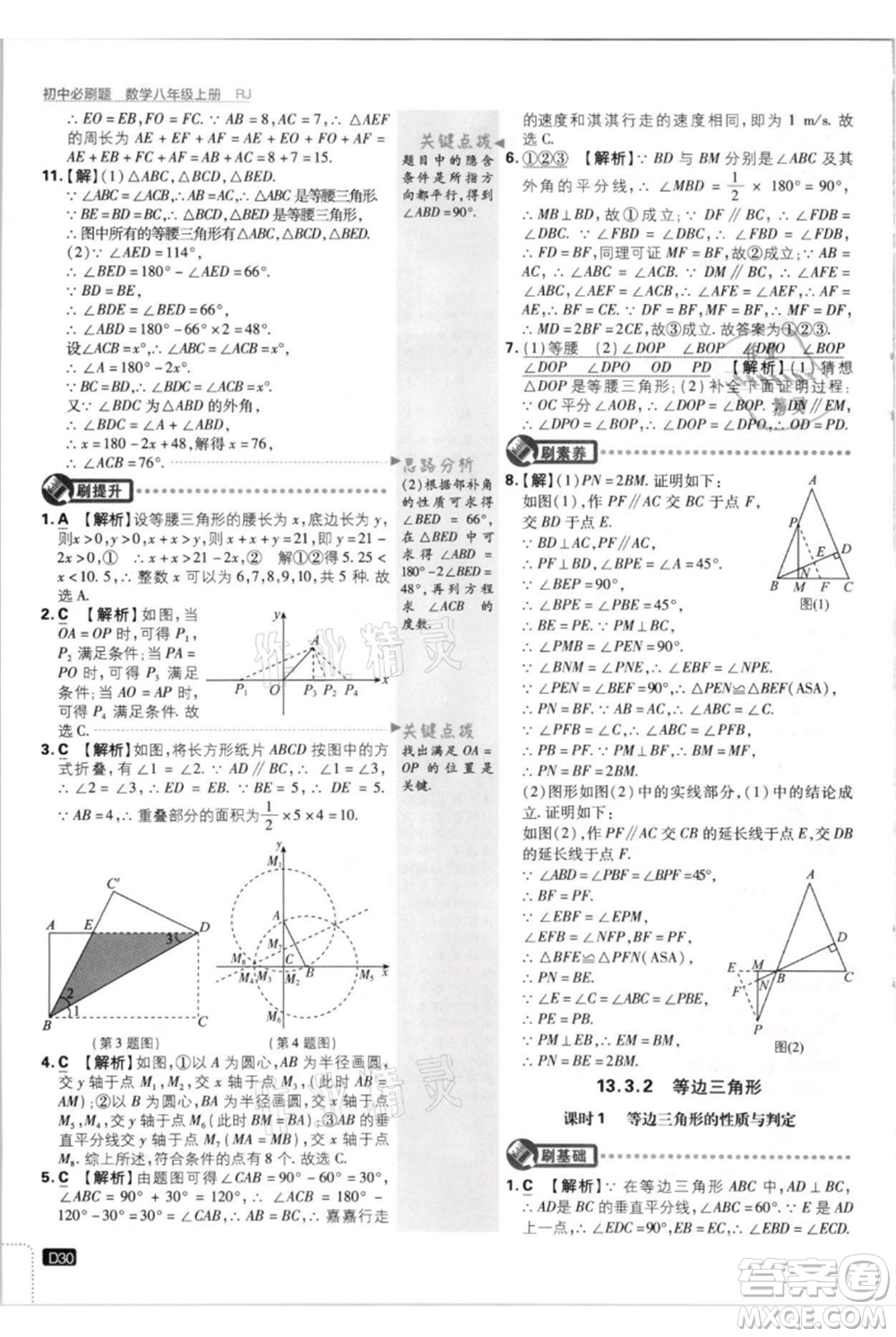 開明出版社2021初中必刷題八年級(jí)上冊(cè)數(shù)學(xué)人教版參考答案