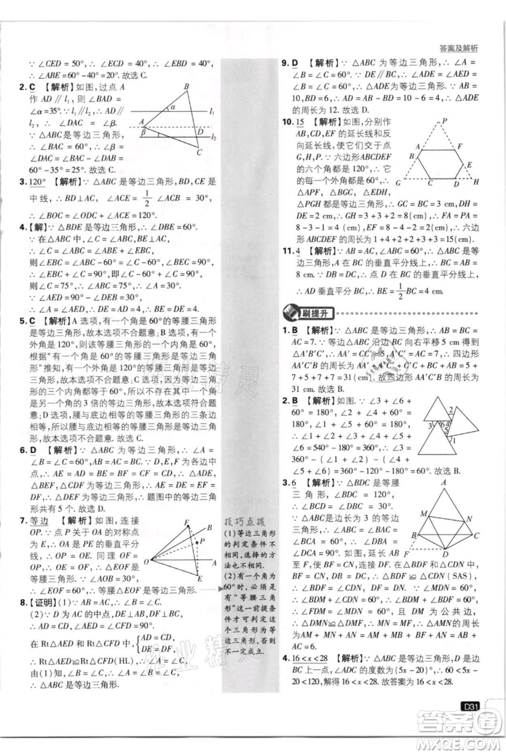 開明出版社2021初中必刷題八年級(jí)上冊(cè)數(shù)學(xué)人教版參考答案