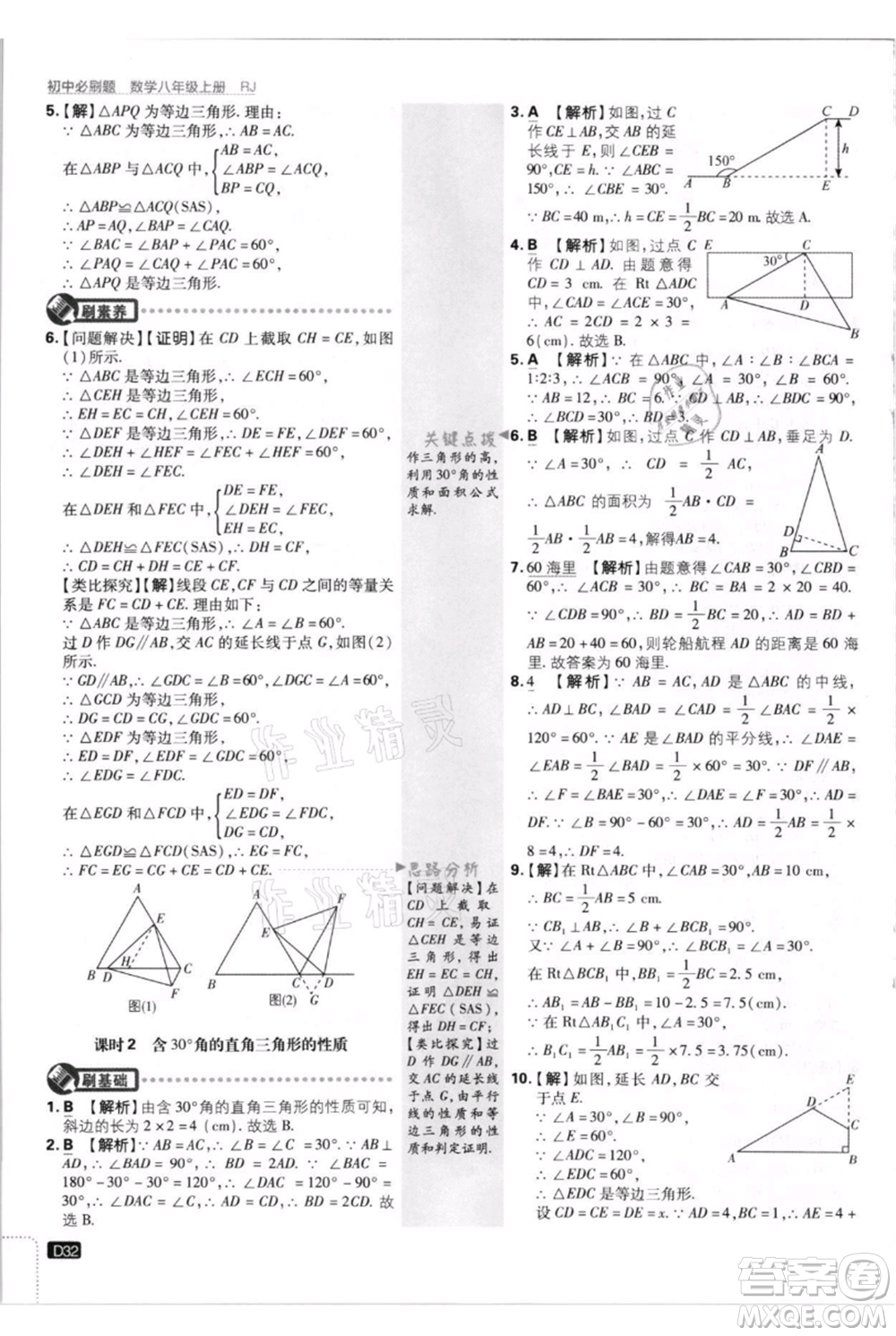 開明出版社2021初中必刷題八年級(jí)上冊(cè)數(shù)學(xué)人教版參考答案