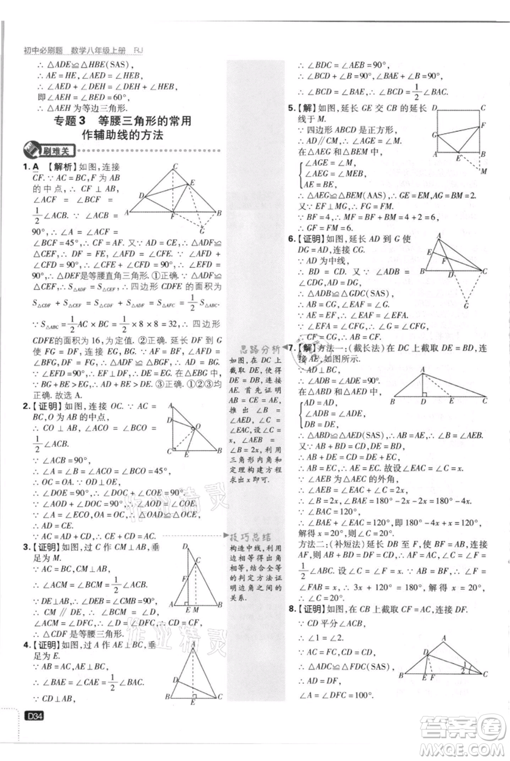 開明出版社2021初中必刷題八年級(jí)上冊(cè)數(shù)學(xué)人教版參考答案