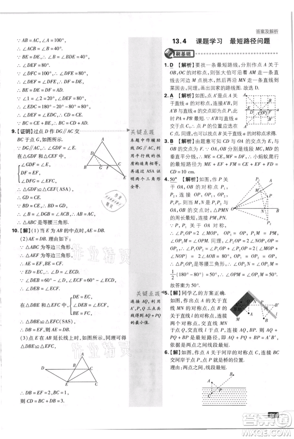 開明出版社2021初中必刷題八年級(jí)上冊(cè)數(shù)學(xué)人教版參考答案