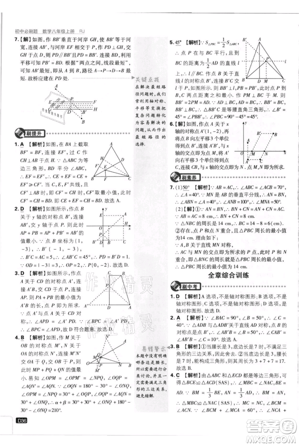 開明出版社2021初中必刷題八年級(jí)上冊(cè)數(shù)學(xué)人教版參考答案