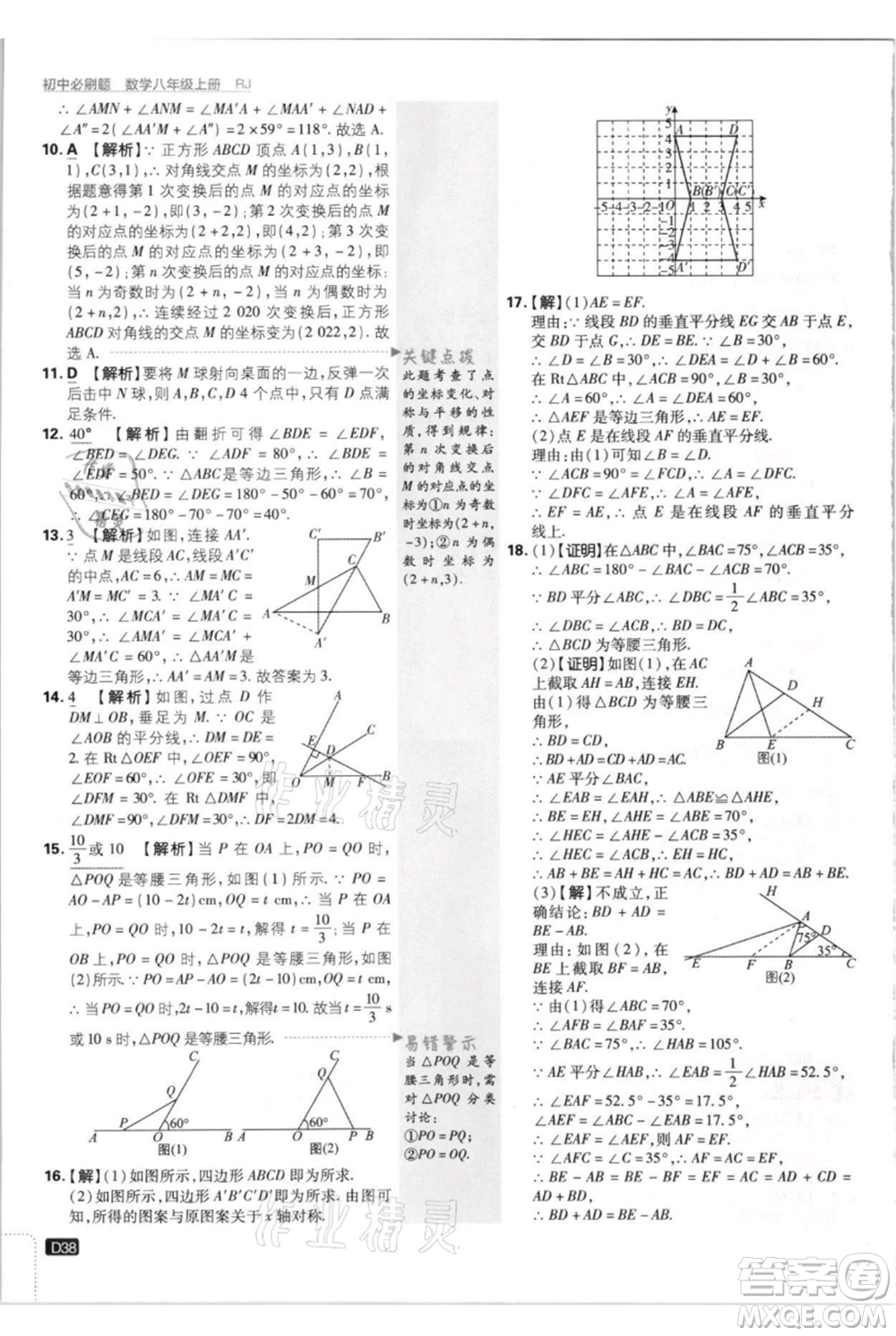 開明出版社2021初中必刷題八年級(jí)上冊(cè)數(shù)學(xué)人教版參考答案