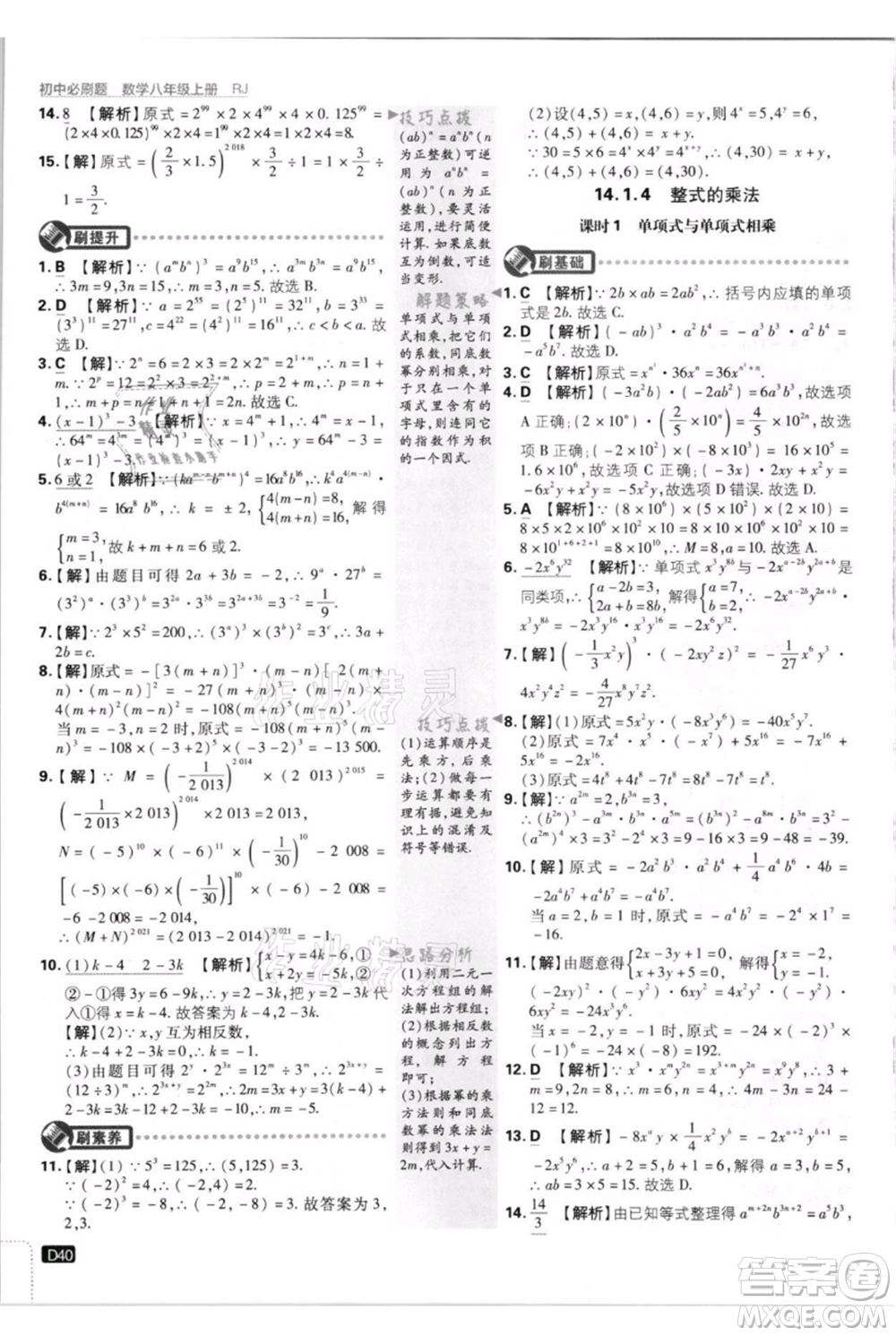 開明出版社2021初中必刷題八年級(jí)上冊(cè)數(shù)學(xué)人教版參考答案