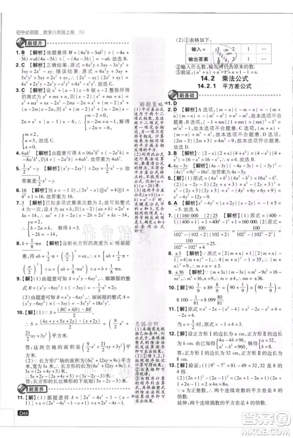 開明出版社2021初中必刷題八年級(jí)上冊(cè)數(shù)學(xué)人教版參考答案