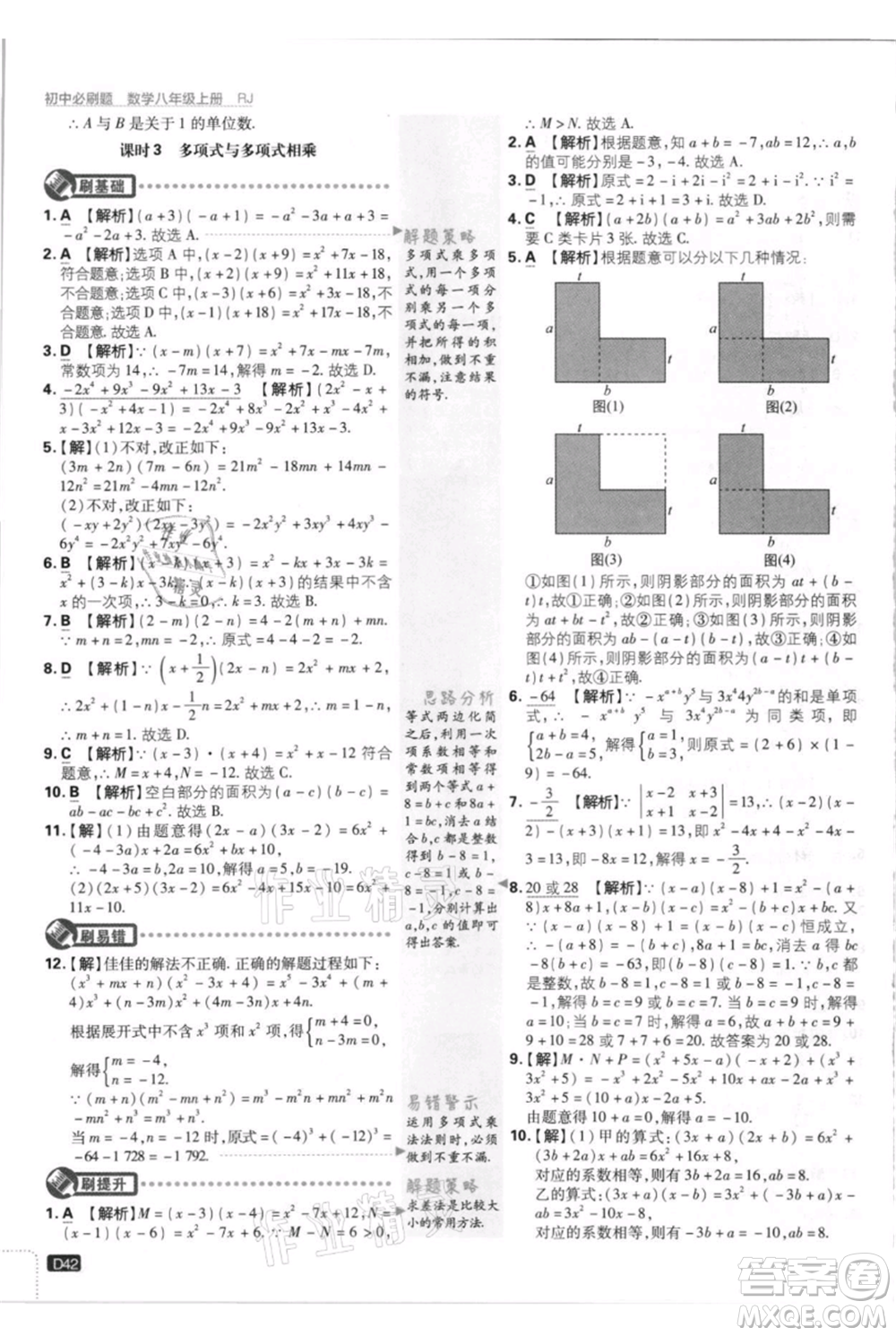 開明出版社2021初中必刷題八年級(jí)上冊(cè)數(shù)學(xué)人教版參考答案