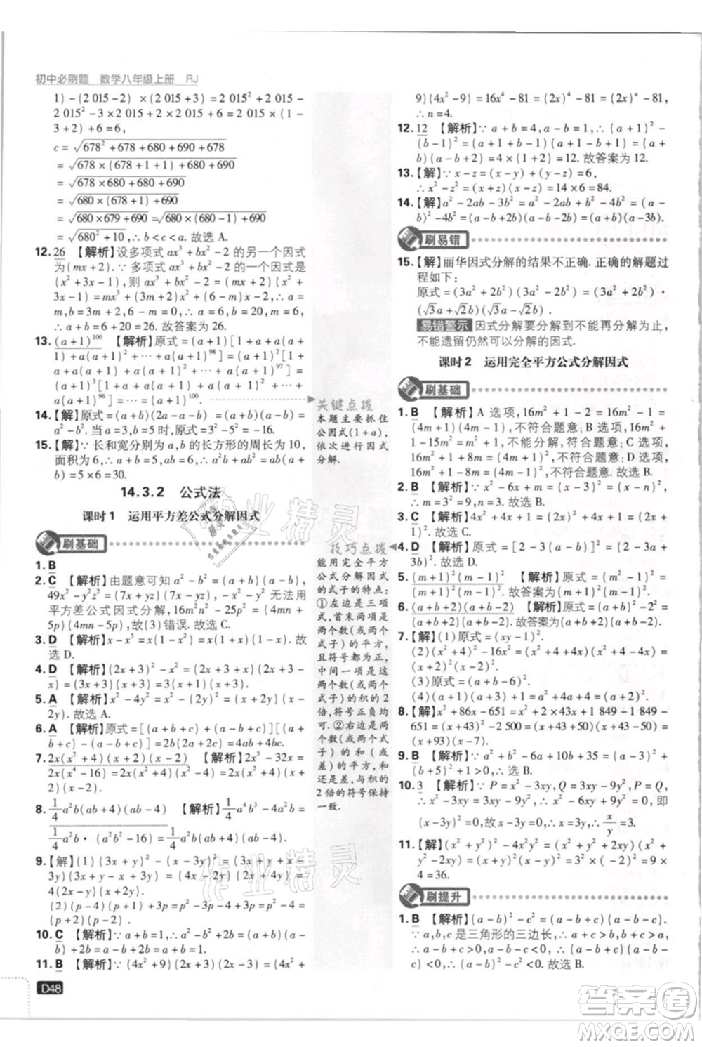 開明出版社2021初中必刷題八年級(jí)上冊(cè)數(shù)學(xué)人教版參考答案