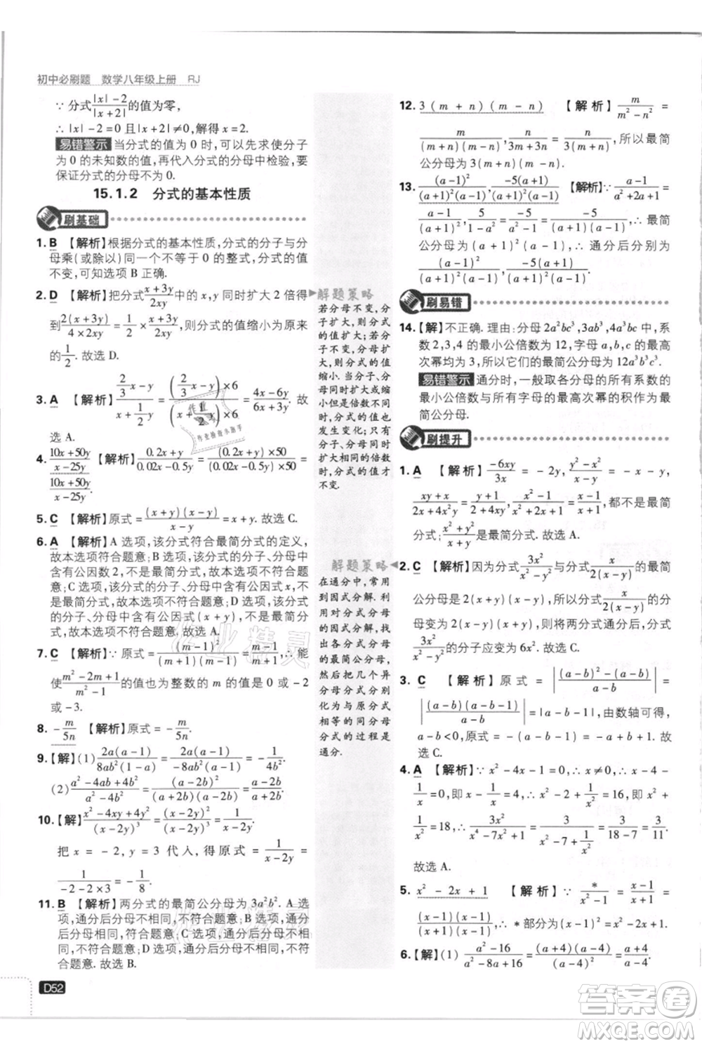 開明出版社2021初中必刷題八年級(jí)上冊(cè)數(shù)學(xué)人教版參考答案