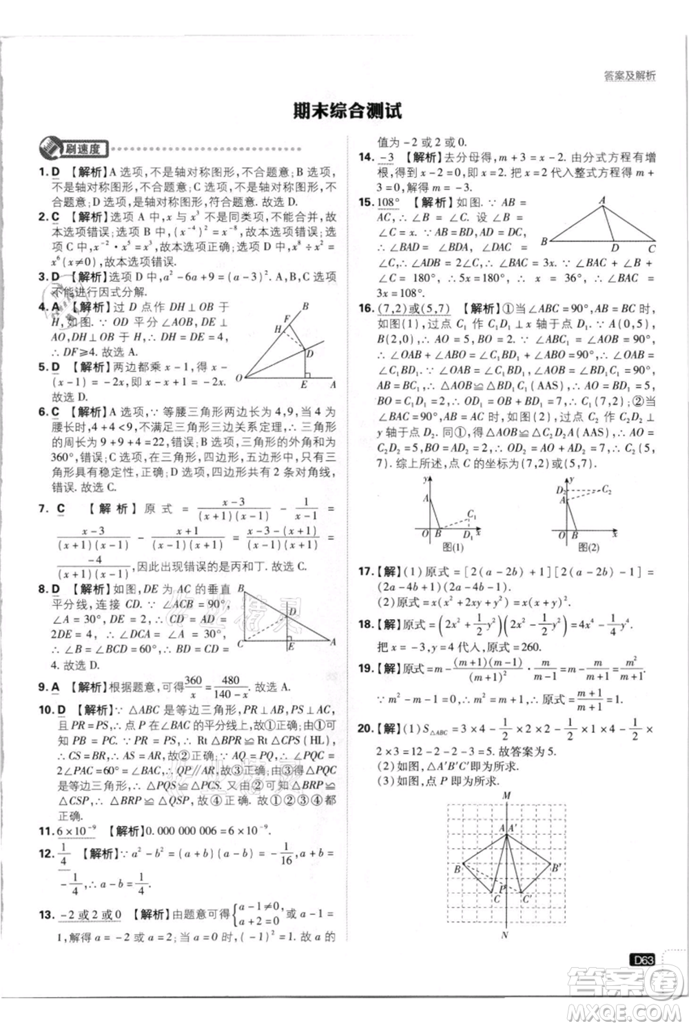 開明出版社2021初中必刷題八年級(jí)上冊(cè)數(shù)學(xué)人教版參考答案