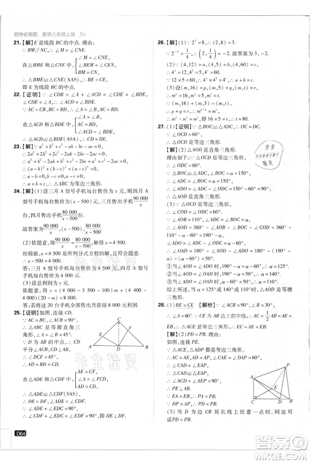 開明出版社2021初中必刷題八年級(jí)上冊(cè)數(shù)學(xué)人教版參考答案