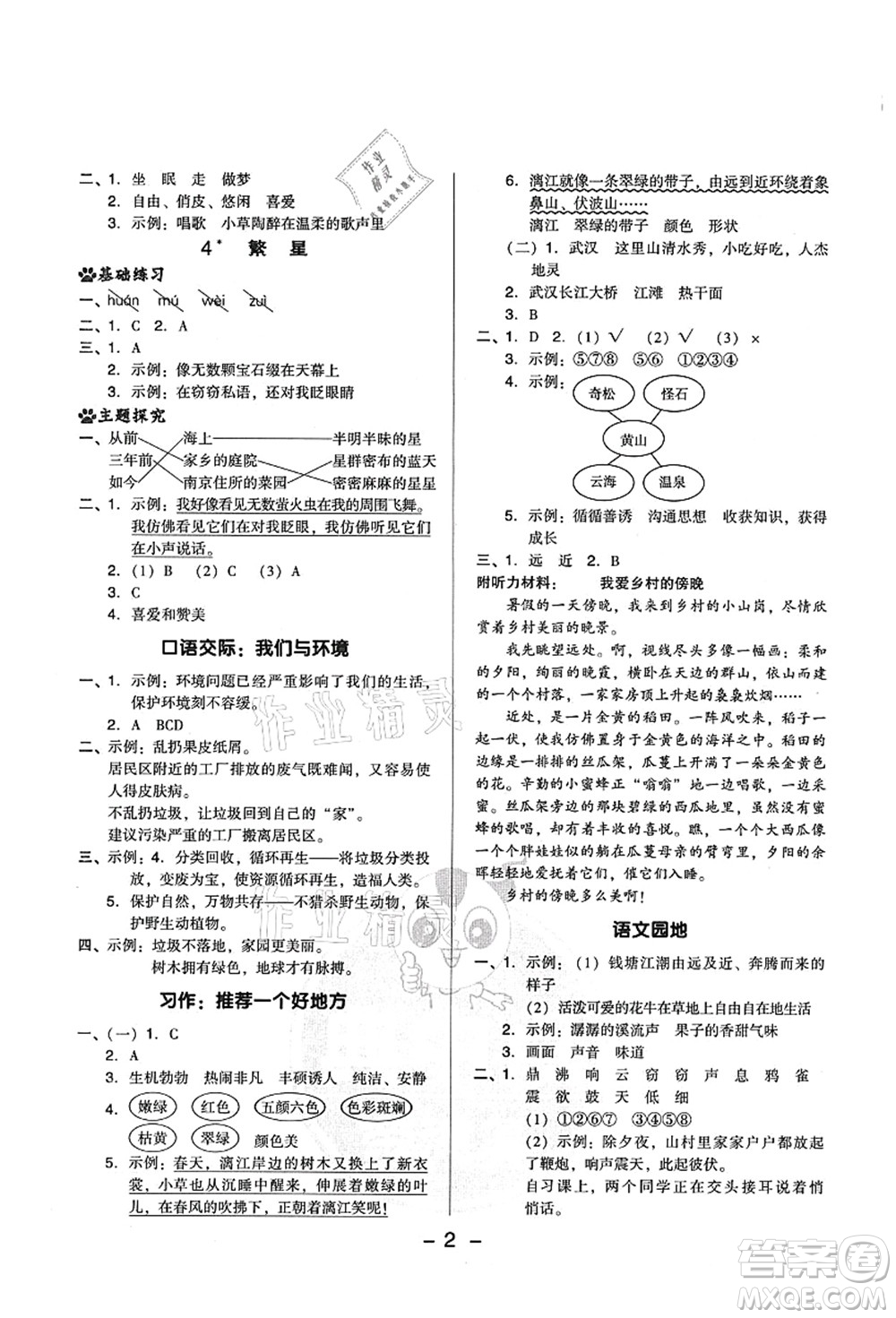 吉林教育出版社2021典中點(diǎn)綜合應(yīng)用創(chuàng)新題四年級語文上冊R人教版山西專版答案