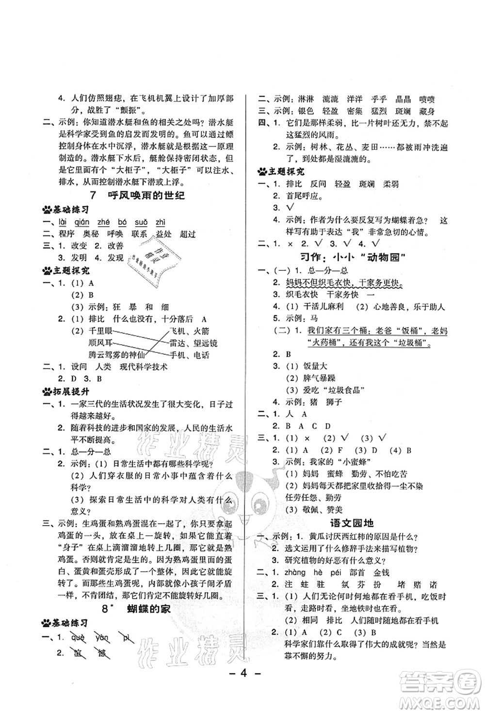 吉林教育出版社2021典中點(diǎn)綜合應(yīng)用創(chuàng)新題四年級語文上冊R人教版山西專版答案