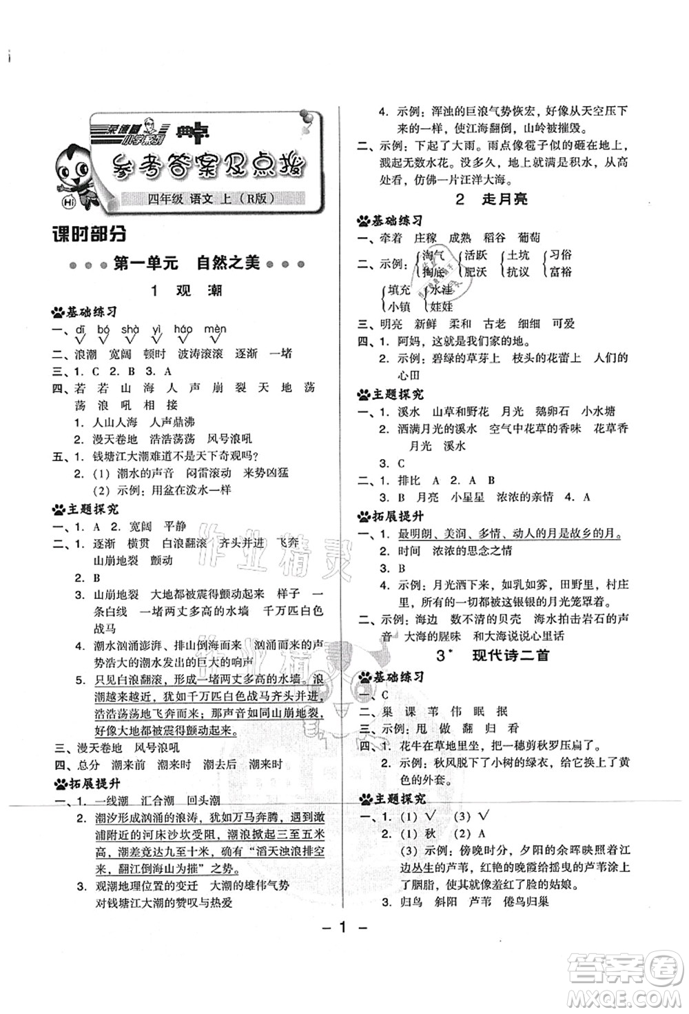 吉林教育出版社2021典中點(diǎn)綜合應(yīng)用創(chuàng)新題四年級語文上冊R人教版山西專版答案