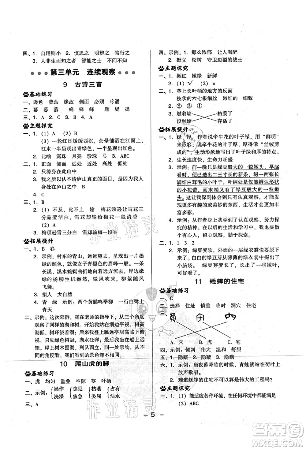 吉林教育出版社2021典中點(diǎn)綜合應(yīng)用創(chuàng)新題四年級語文上冊R人教版山西專版答案