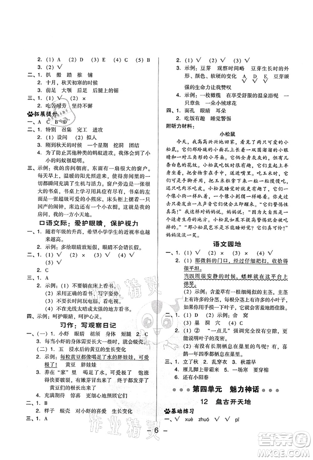 吉林教育出版社2021典中點(diǎn)綜合應(yīng)用創(chuàng)新題四年級語文上冊R人教版山西專版答案