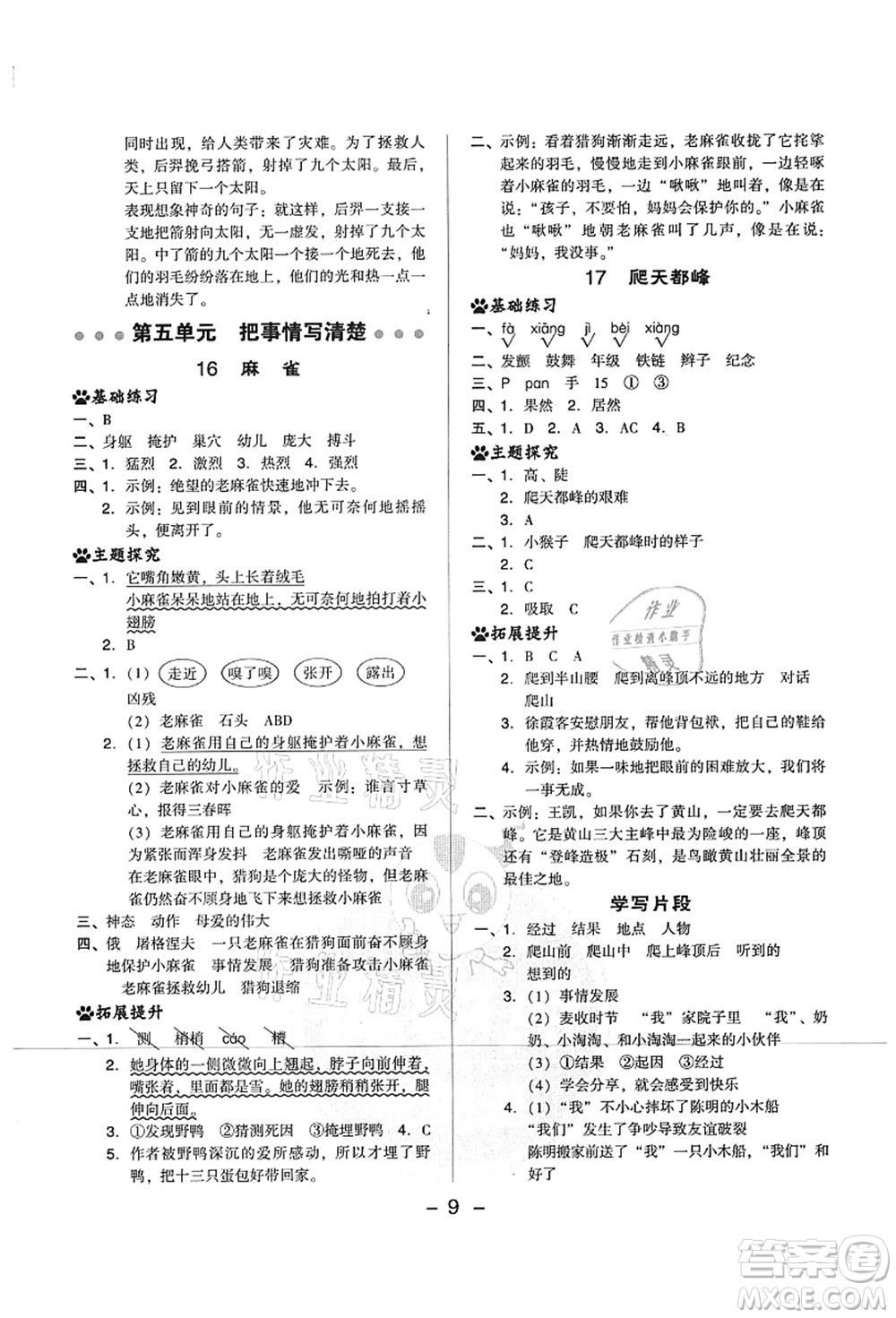 吉林教育出版社2021典中點(diǎn)綜合應(yīng)用創(chuàng)新題四年級語文上冊R人教版山西專版答案