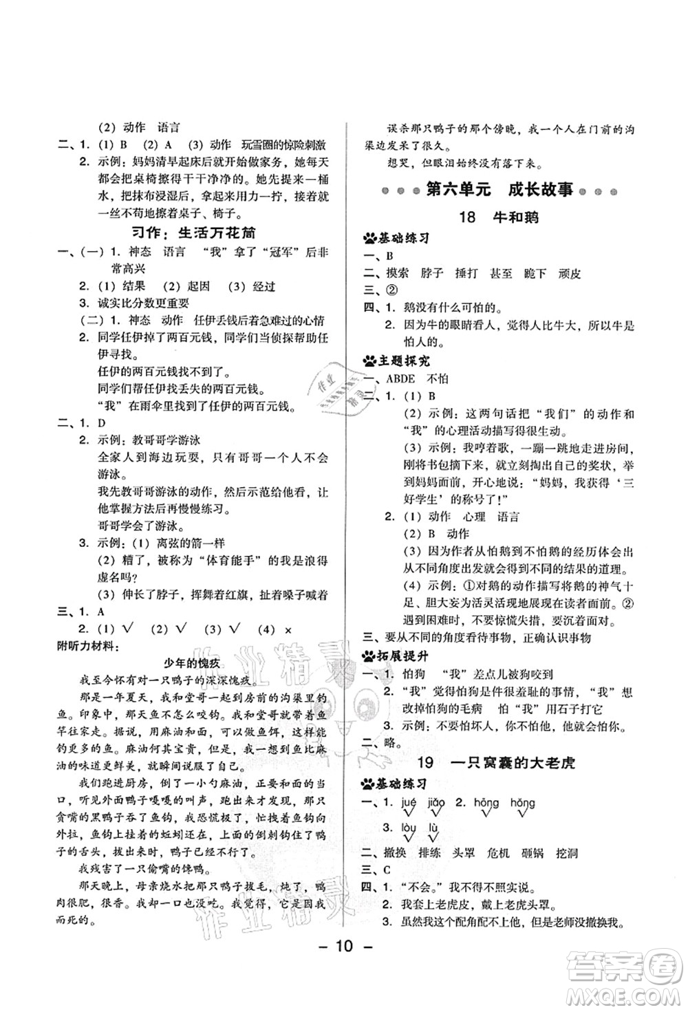 吉林教育出版社2021典中點(diǎn)綜合應(yīng)用創(chuàng)新題四年級語文上冊R人教版山西專版答案