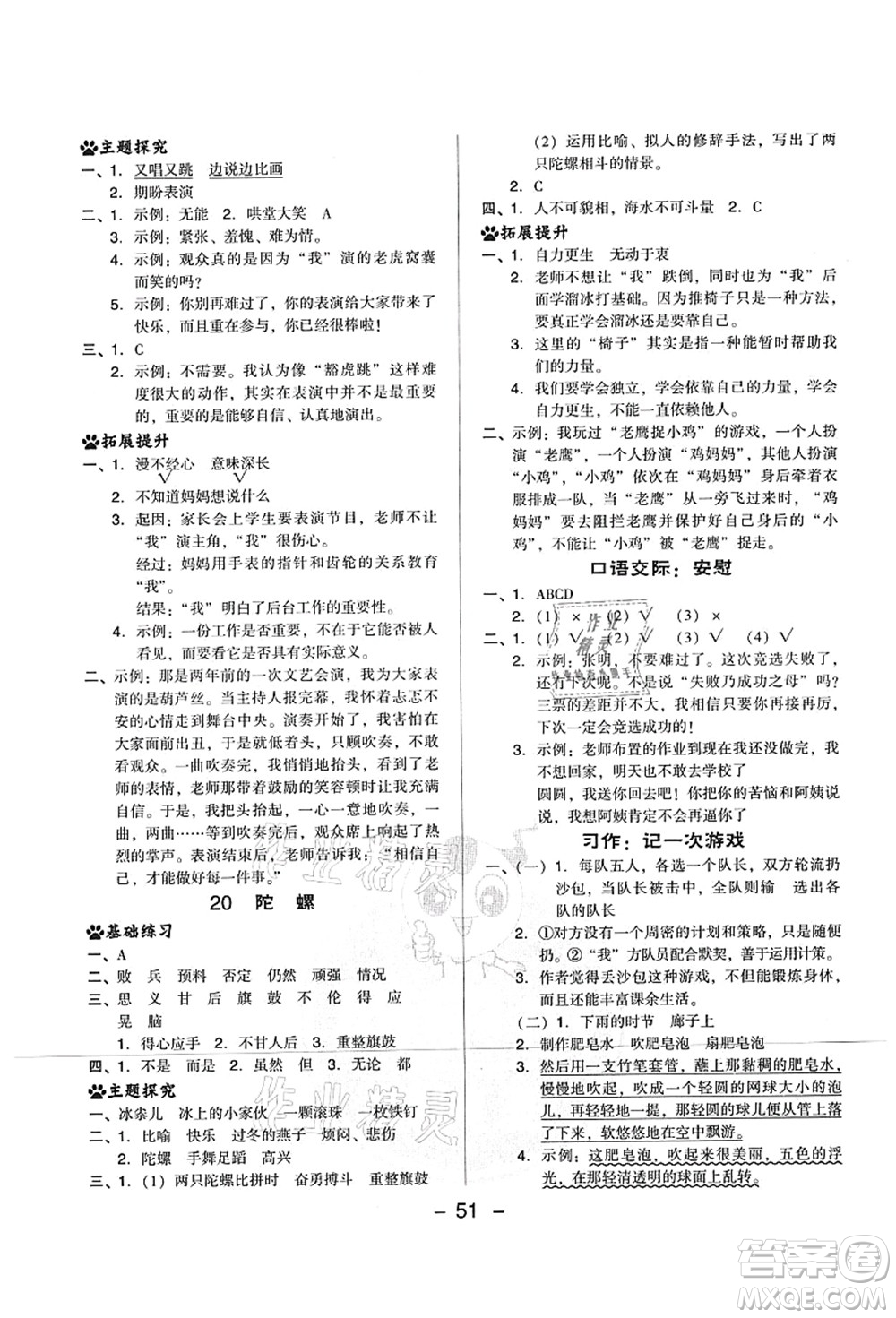 吉林教育出版社2021典中點(diǎn)綜合應(yīng)用創(chuàng)新題四年級語文上冊R人教版山西專版答案