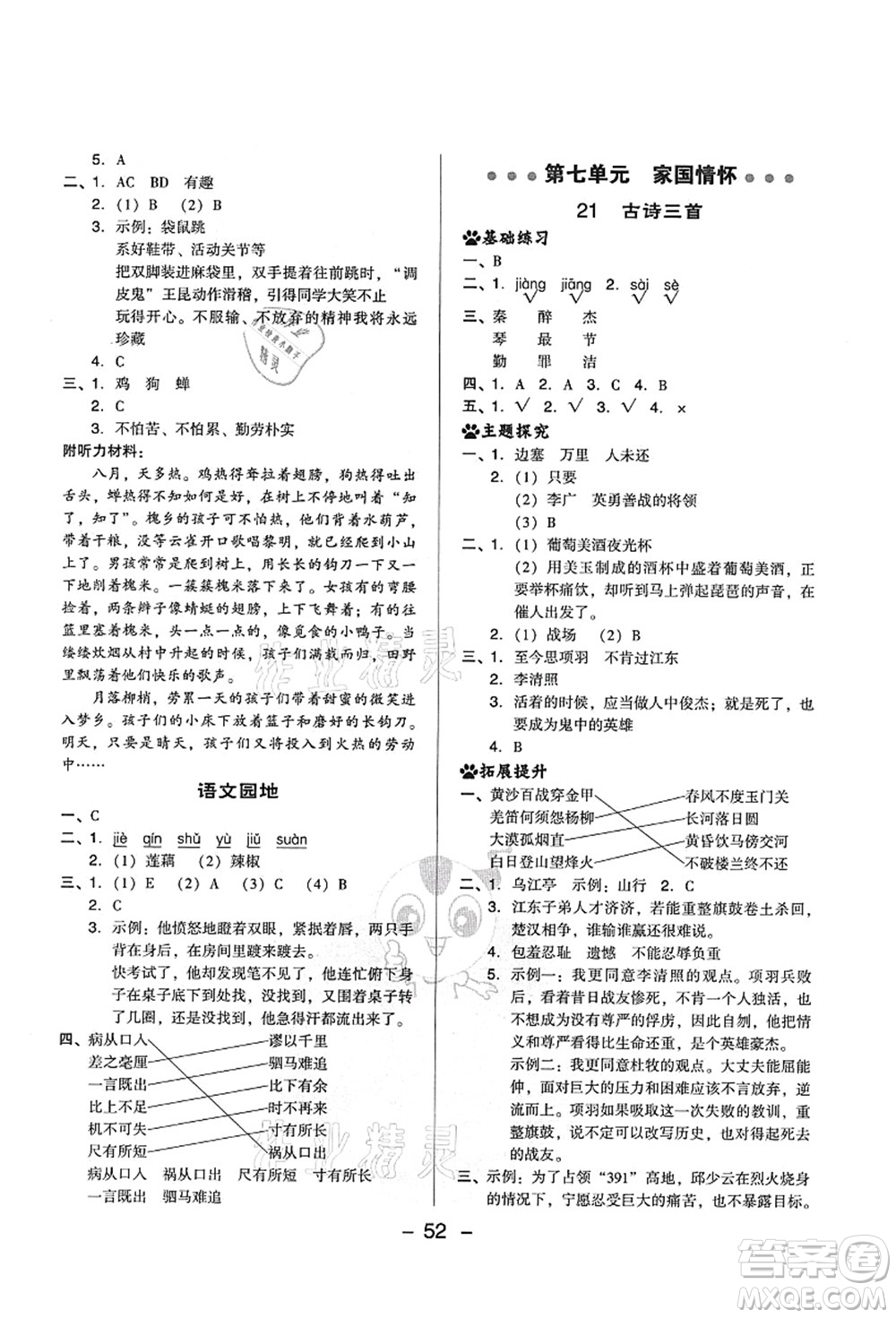 吉林教育出版社2021典中點(diǎn)綜合應(yīng)用創(chuàng)新題四年級語文上冊R人教版山西專版答案