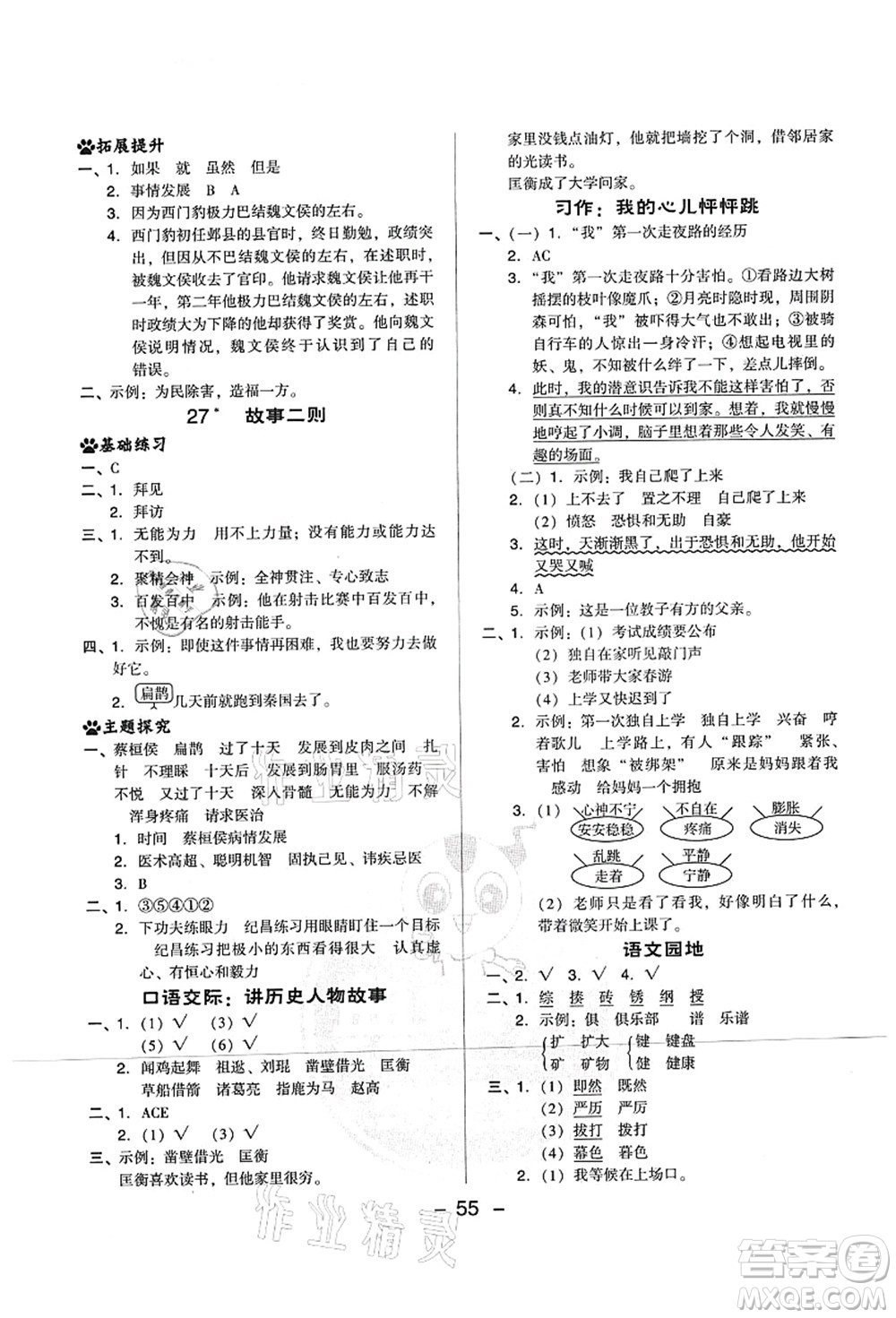 吉林教育出版社2021典中點(diǎn)綜合應(yīng)用創(chuàng)新題四年級語文上冊R人教版山西專版答案