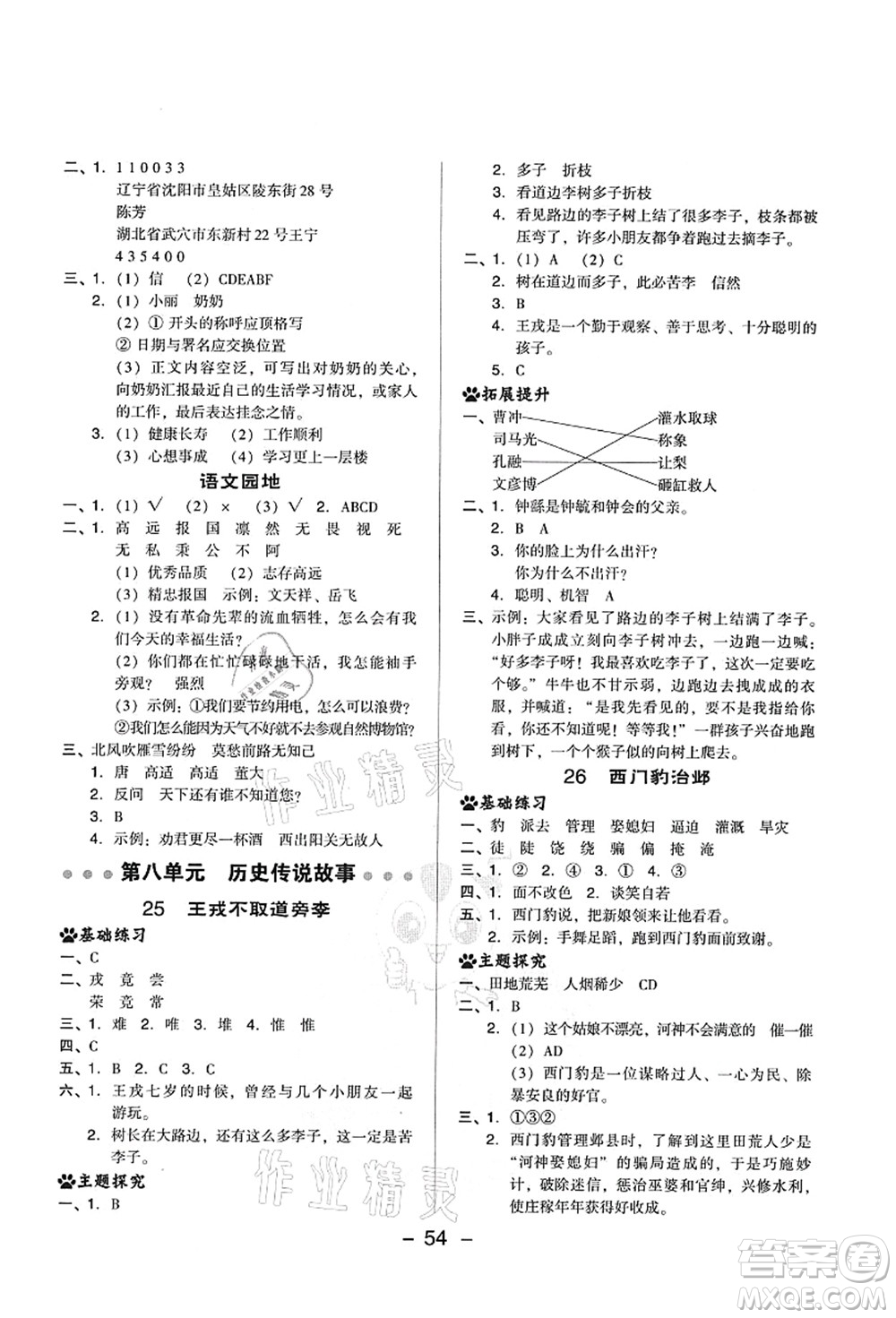 吉林教育出版社2021典中點(diǎn)綜合應(yīng)用創(chuàng)新題四年級語文上冊R人教版山西專版答案