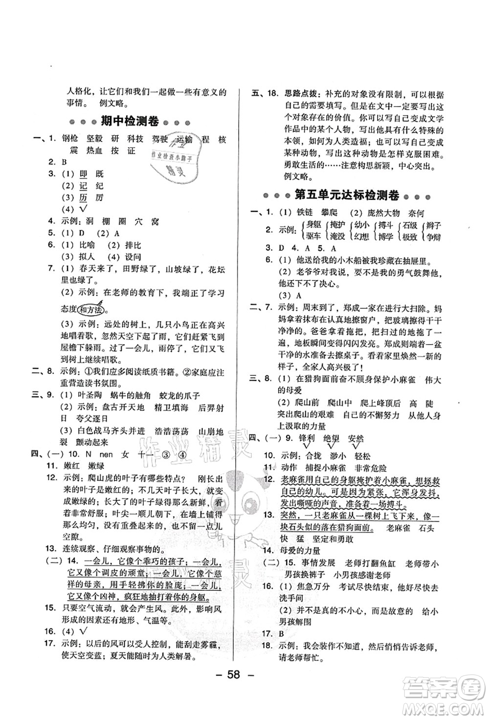 吉林教育出版社2021典中點(diǎn)綜合應(yīng)用創(chuàng)新題四年級語文上冊R人教版山西專版答案