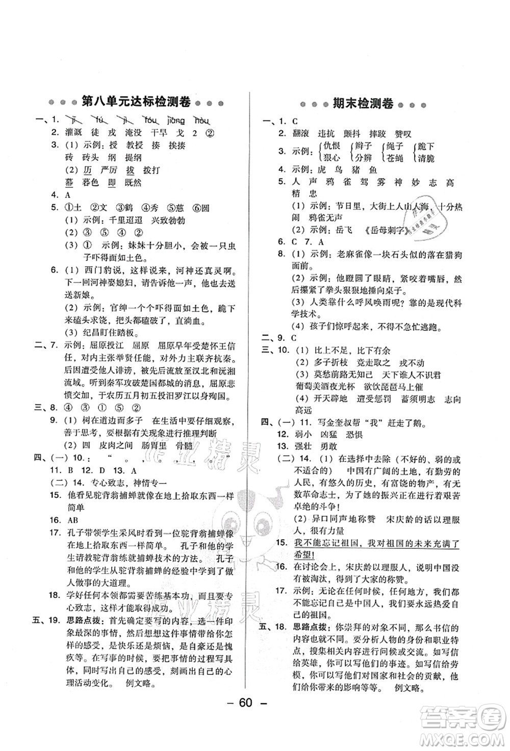 吉林教育出版社2021典中點(diǎn)綜合應(yīng)用創(chuàng)新題四年級語文上冊R人教版山西專版答案